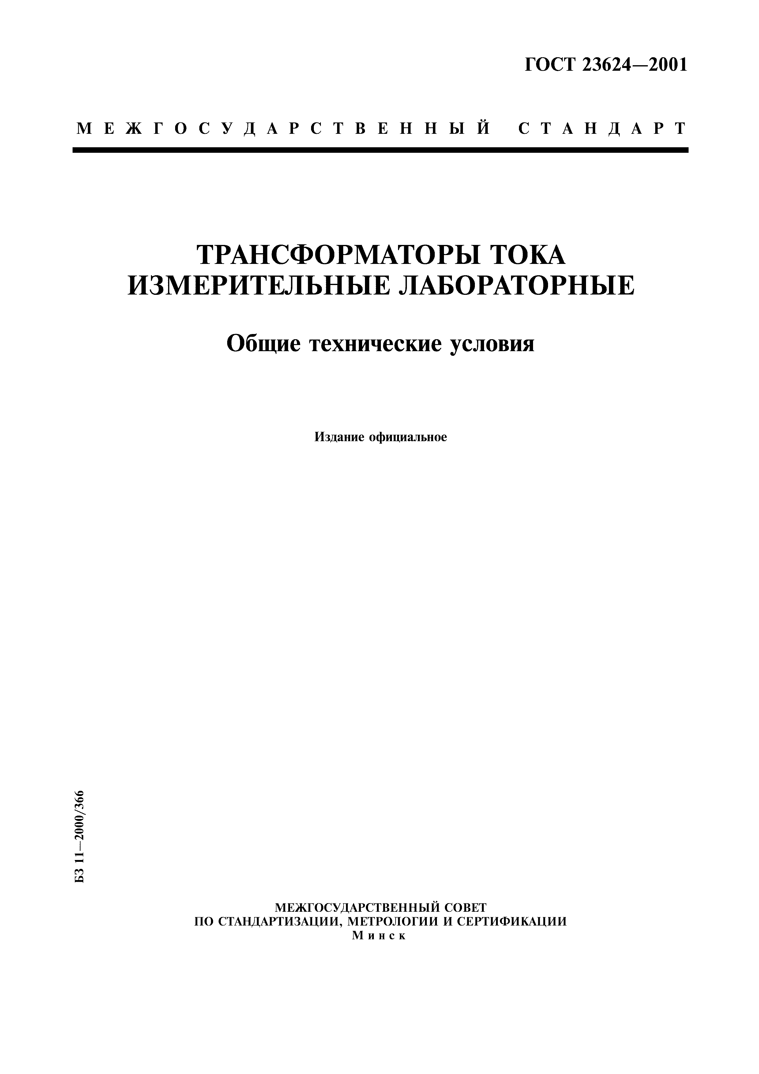 ГОСТ 23624-2001