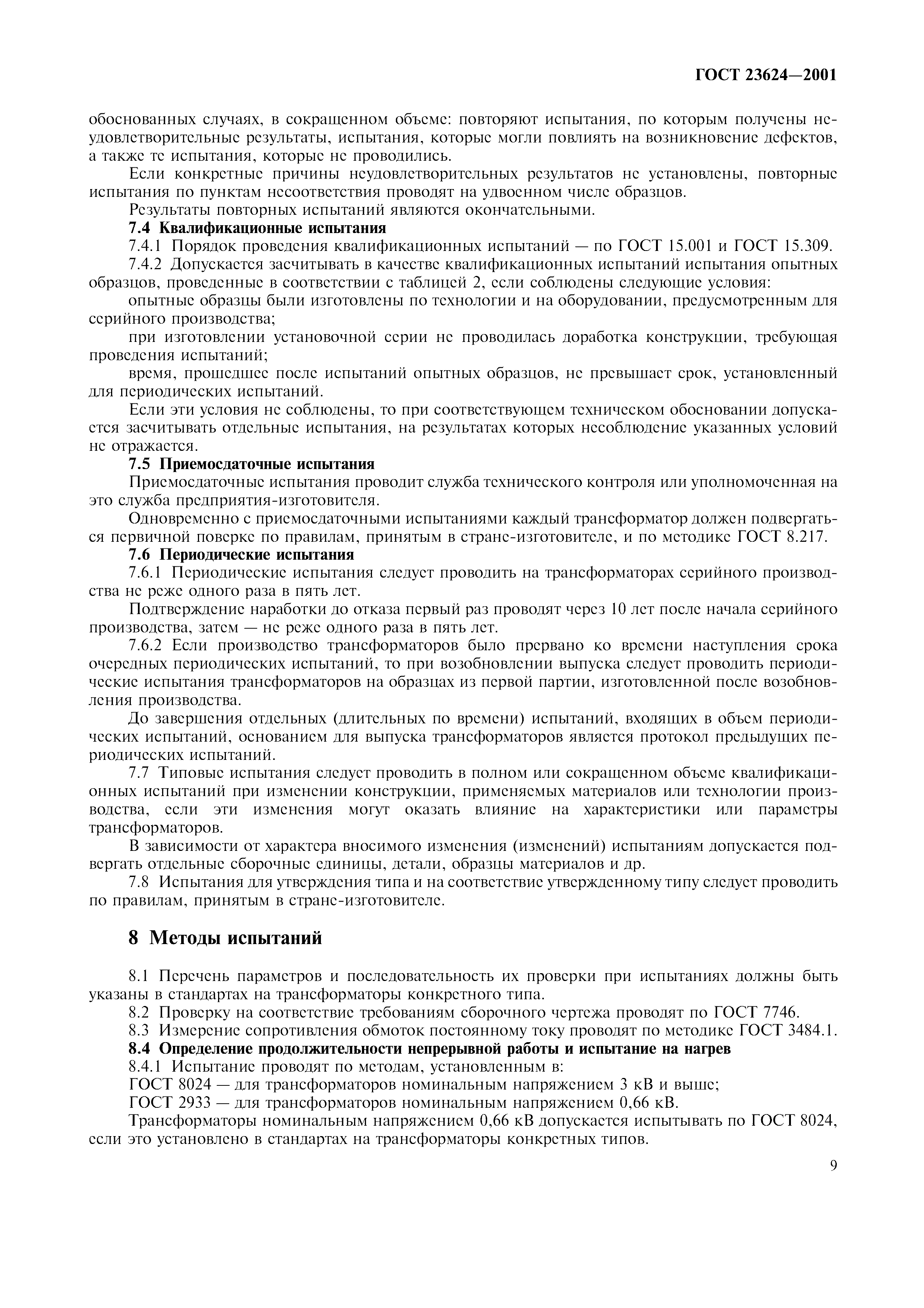ГОСТ 23624-2001