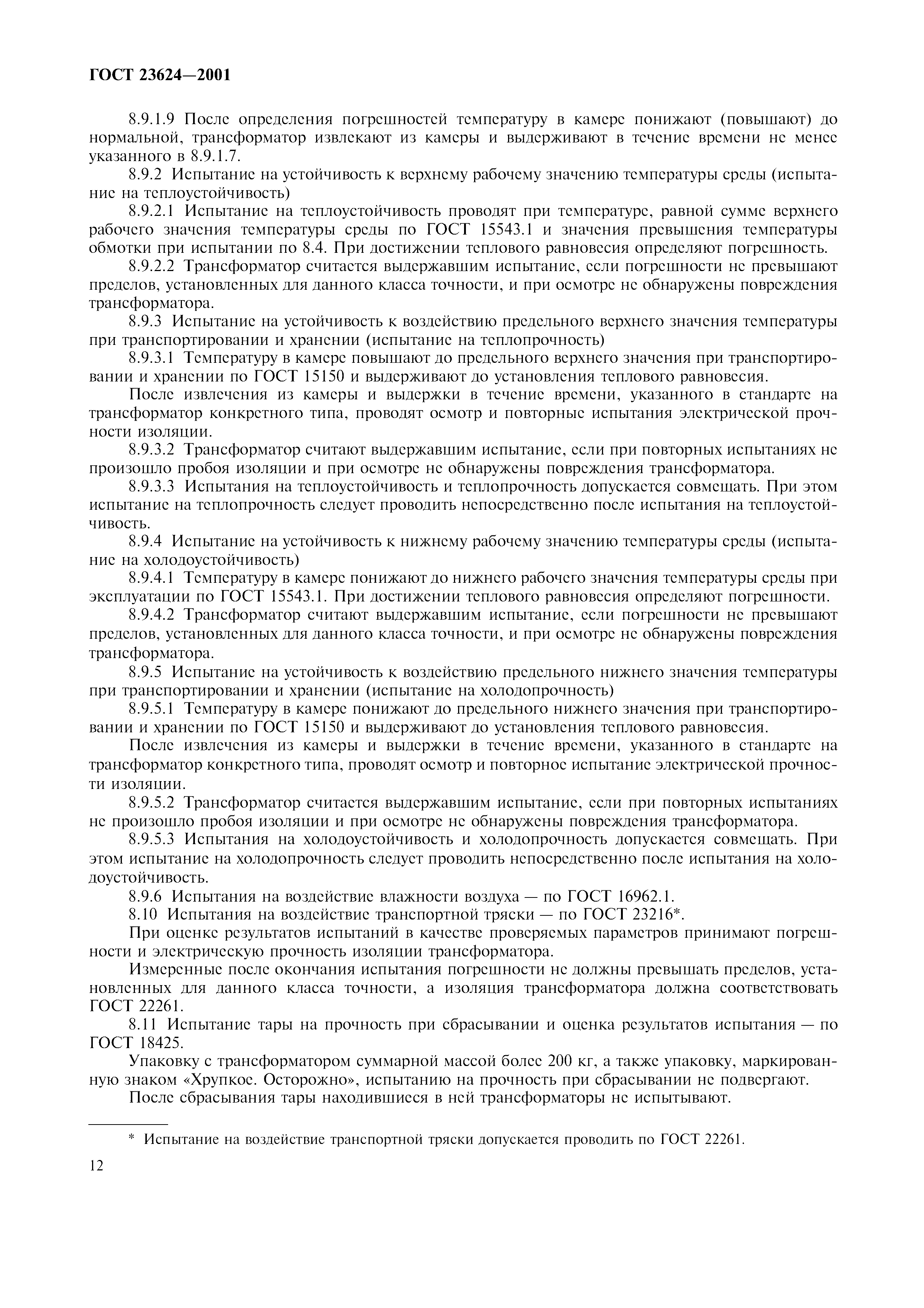ГОСТ 23624-2001
