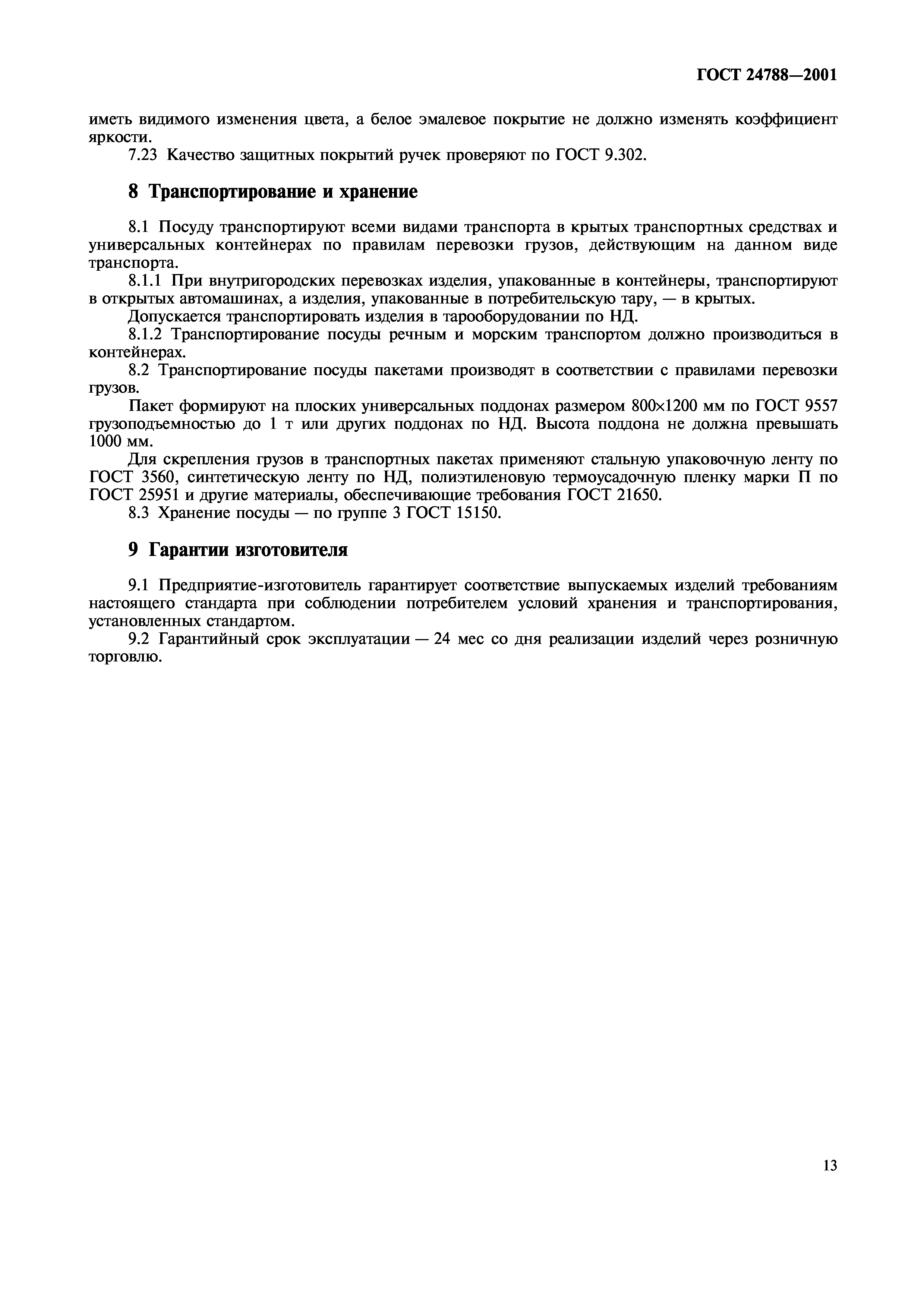 ГОСТ 24788-2001