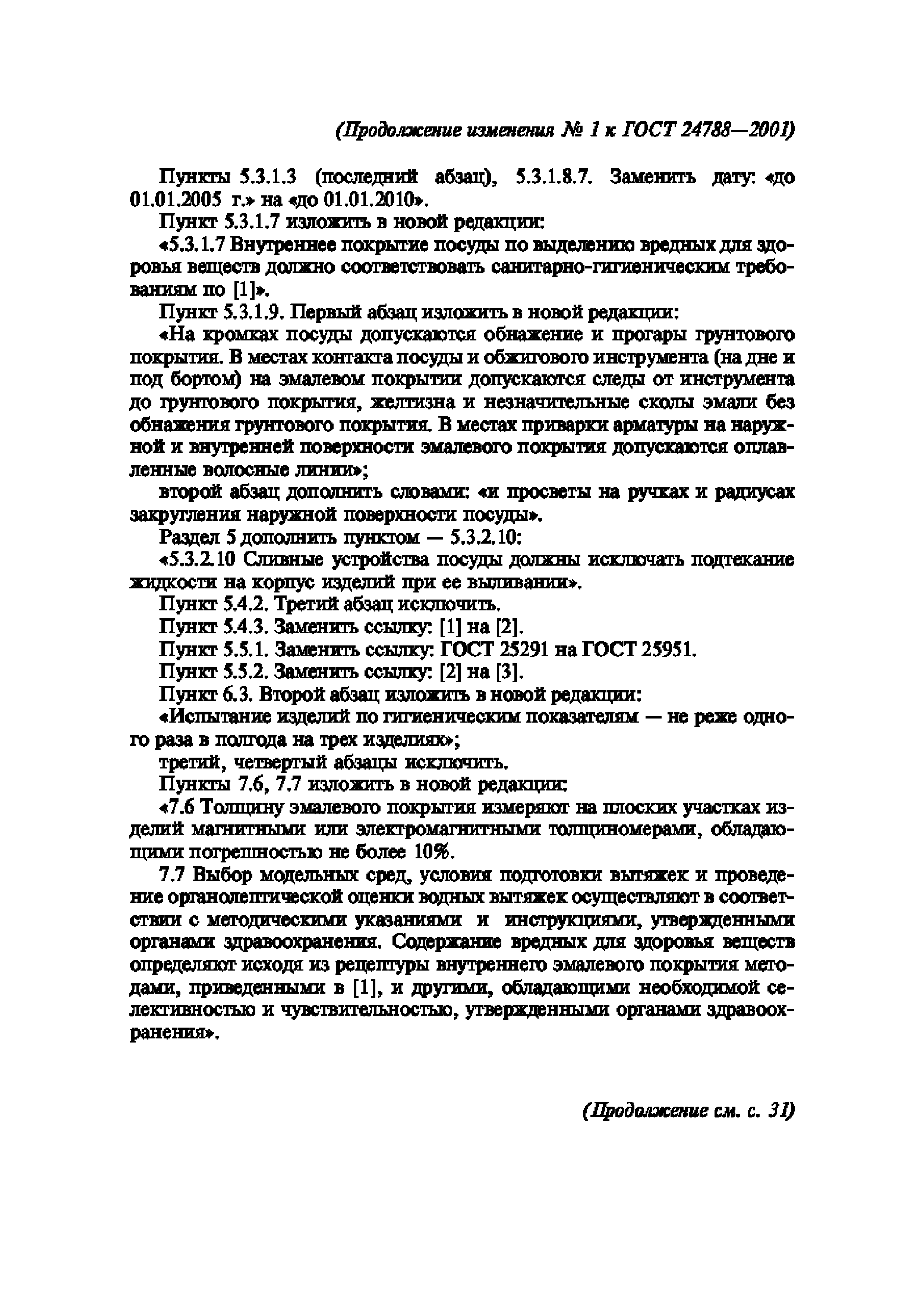 ГОСТ 24788-2001