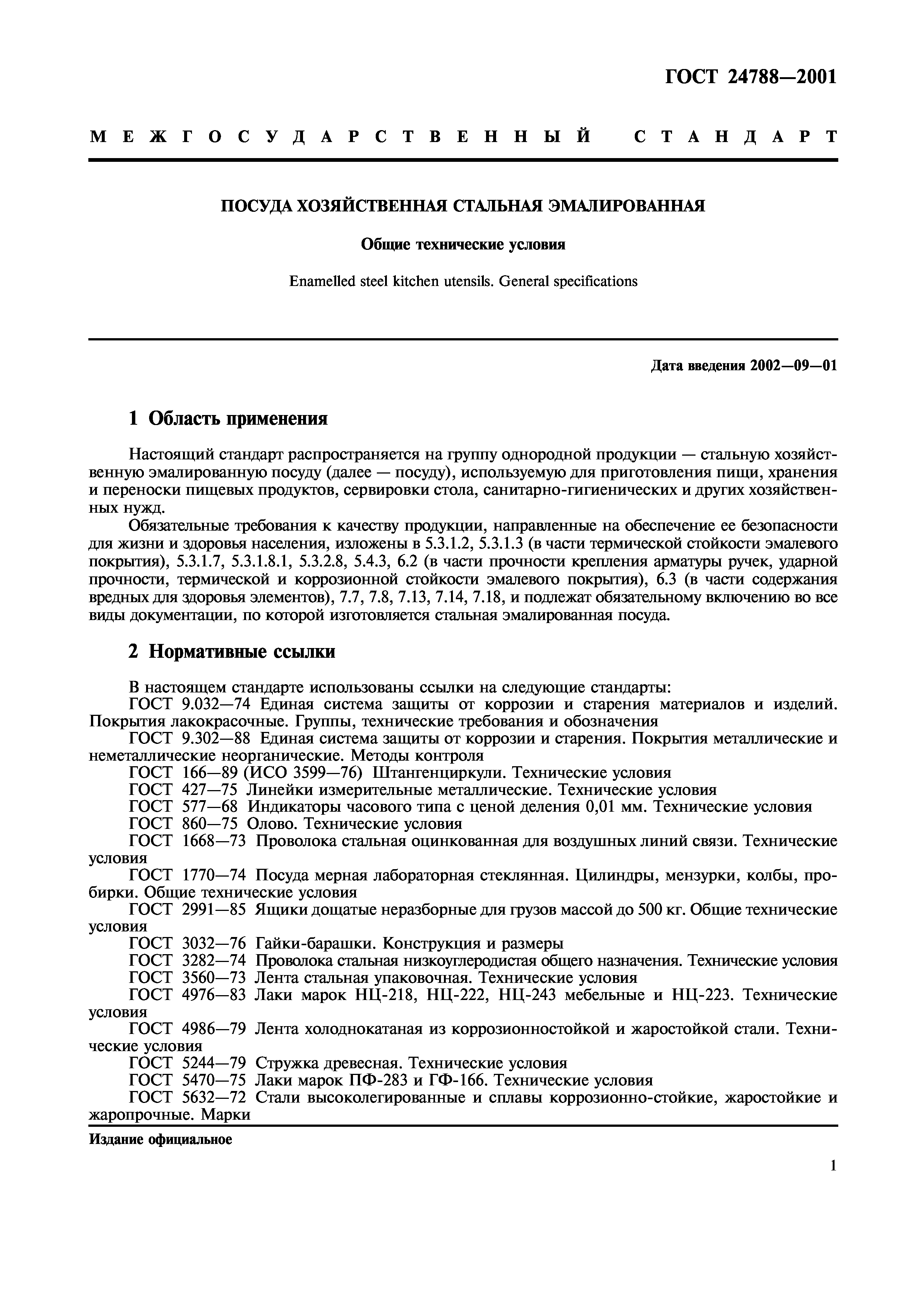 ГОСТ 24788-2001