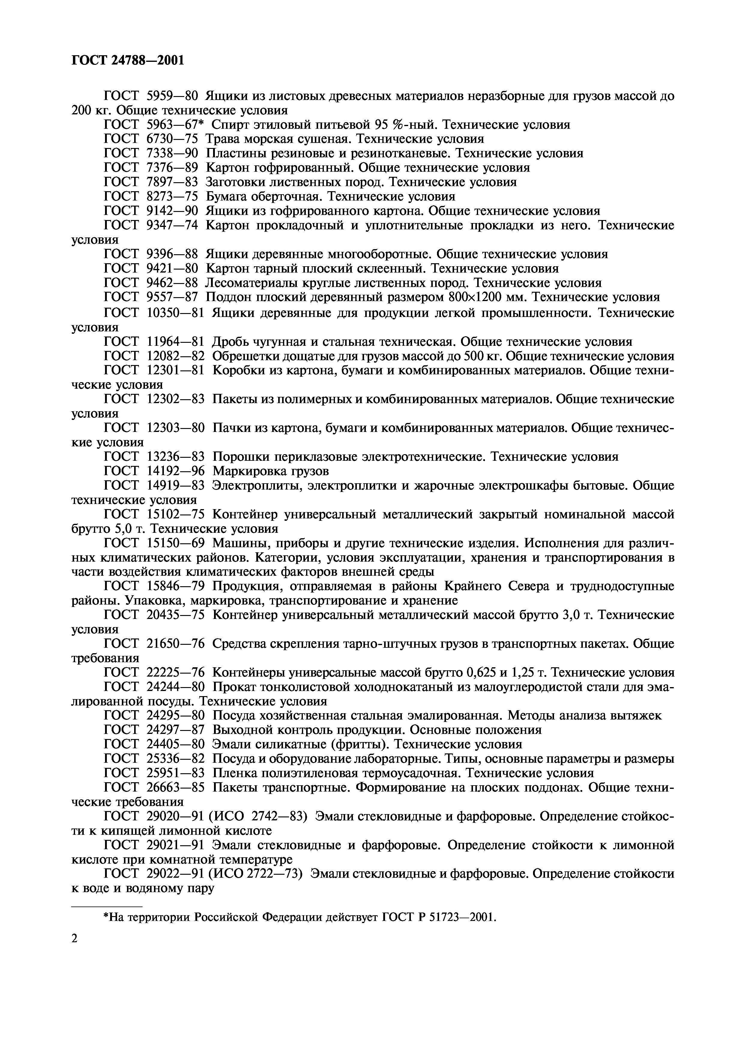 ГОСТ 24788-2001