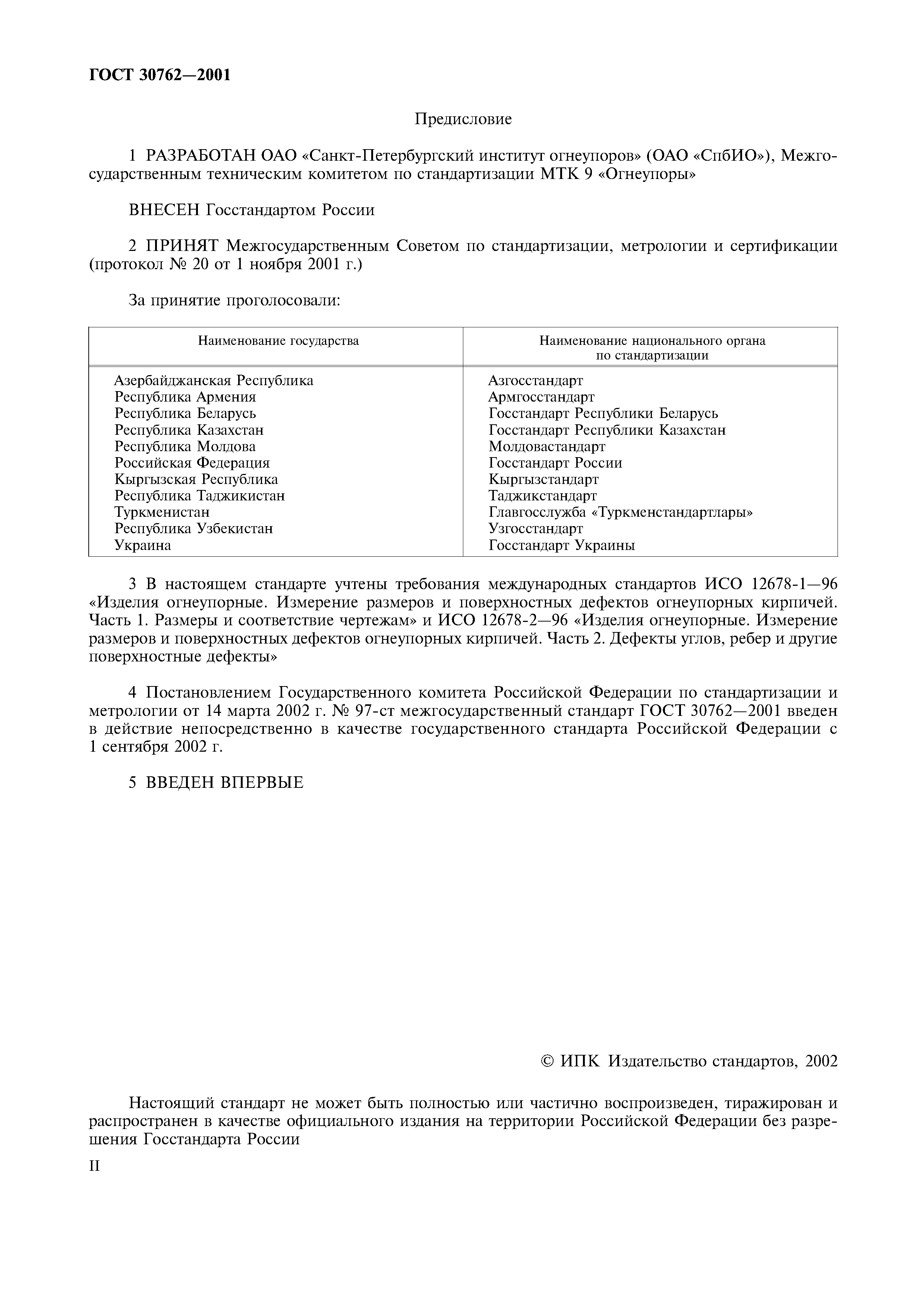 ГОСТ 30762-2001
