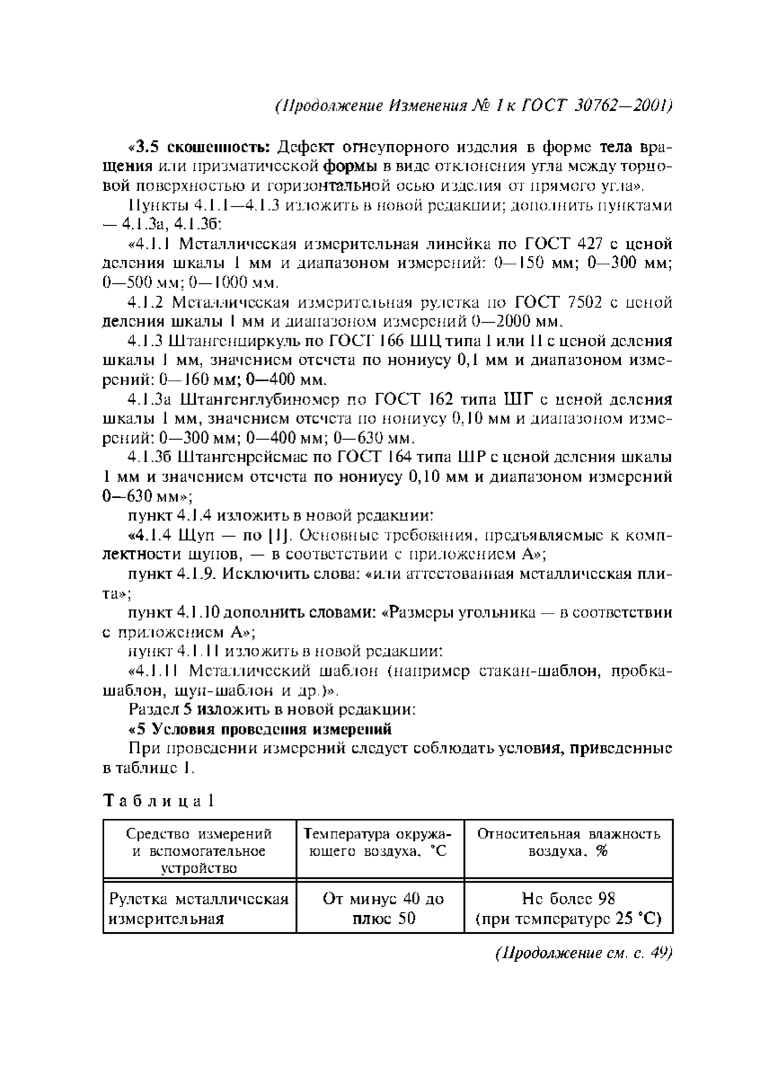 ГОСТ 30762-2001