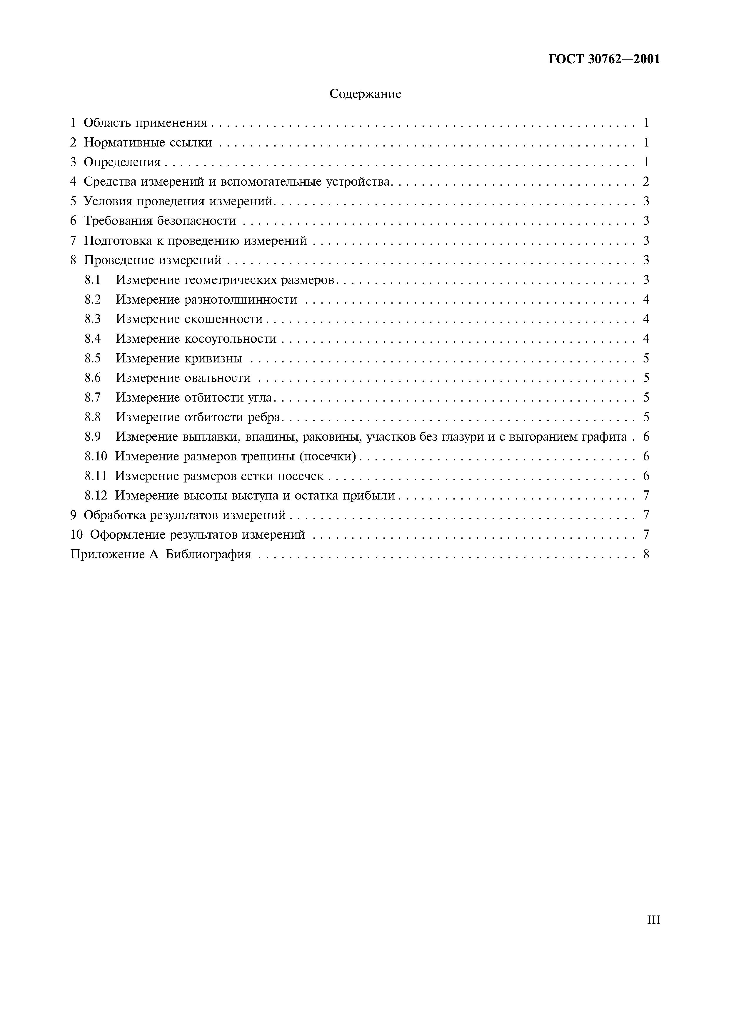 ГОСТ 30762-2001