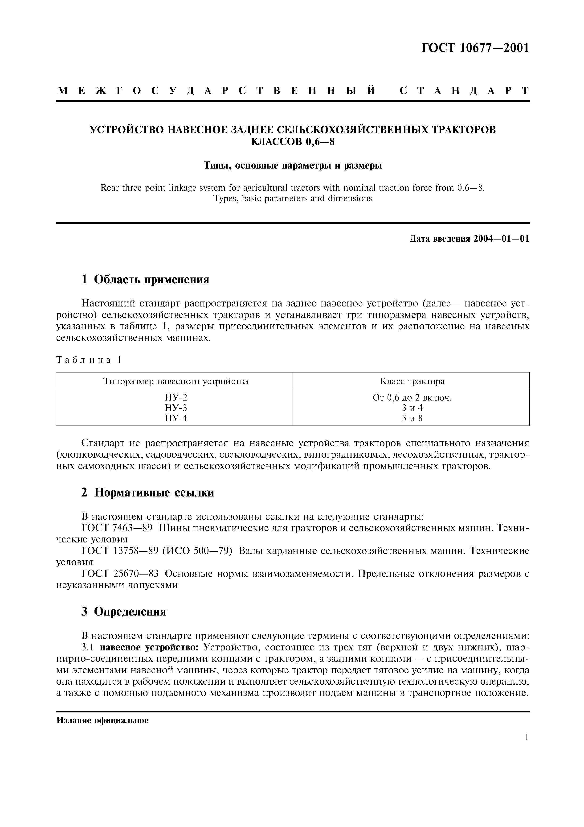 ГОСТ 10677-2001