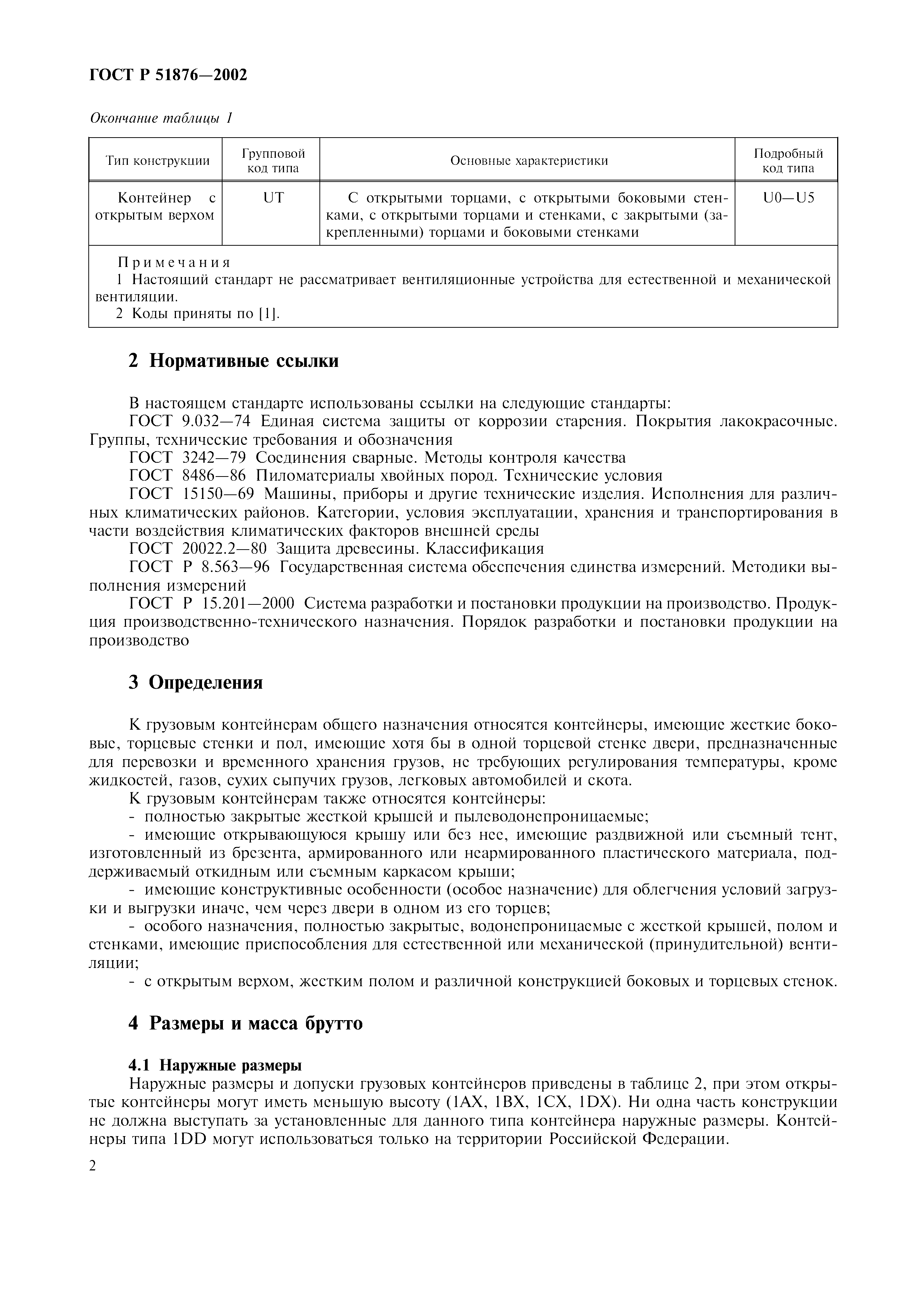 ГОСТ Р 51876-2002