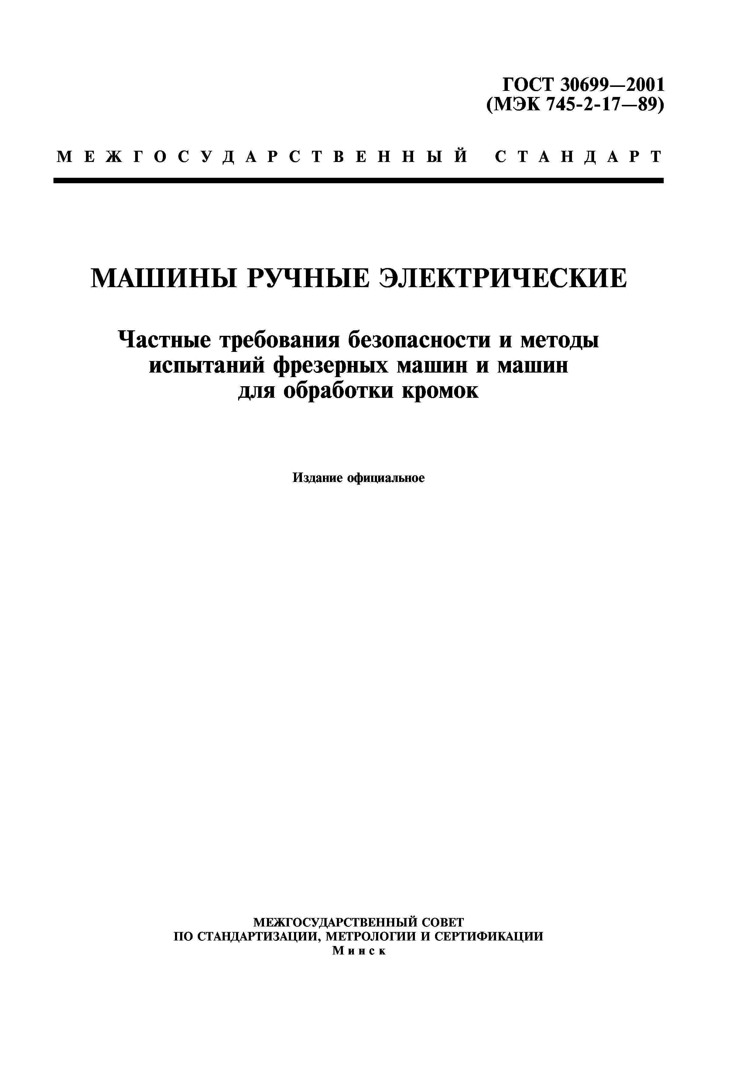 ГОСТ 30699-2001