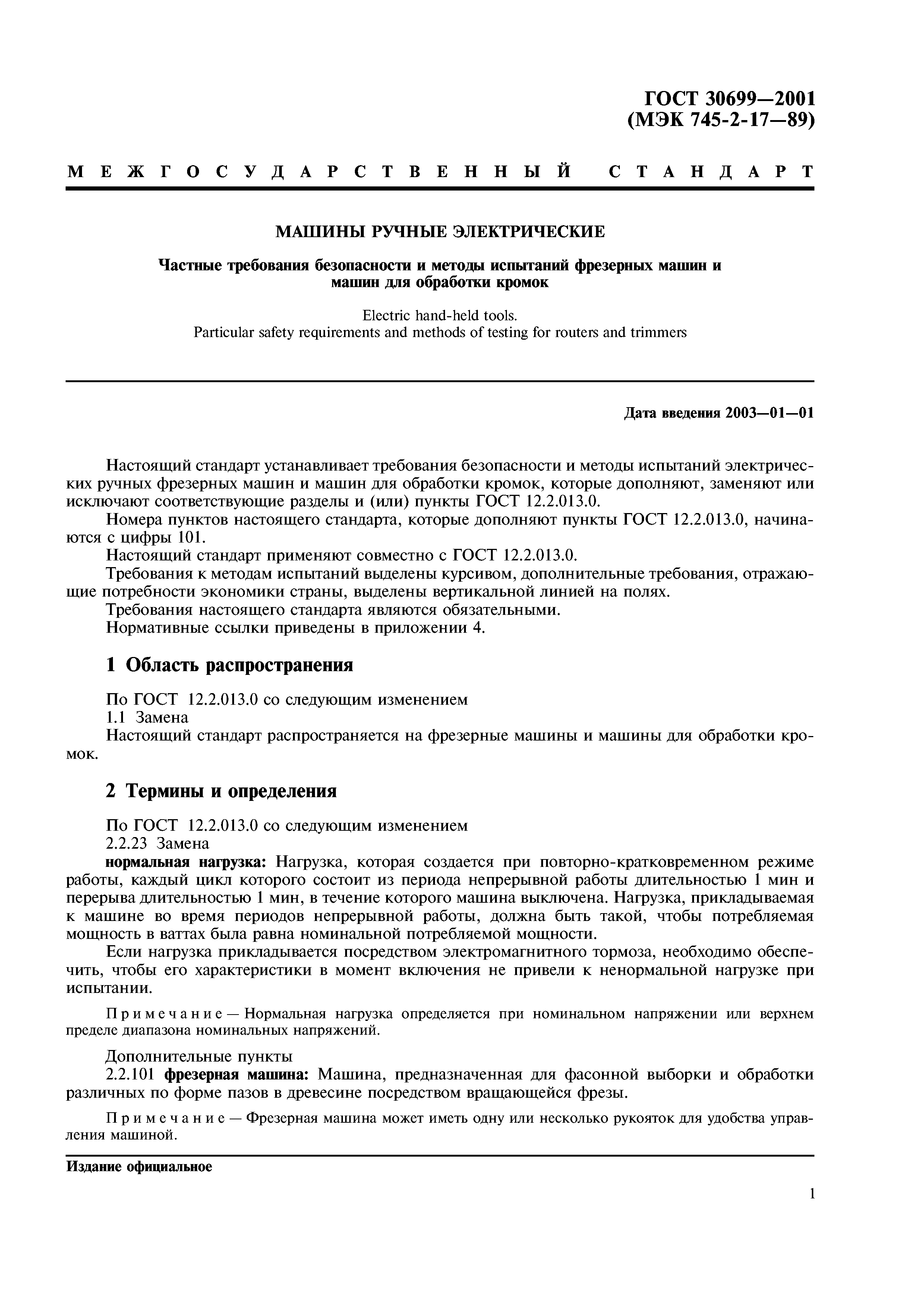 ГОСТ 30699-2001