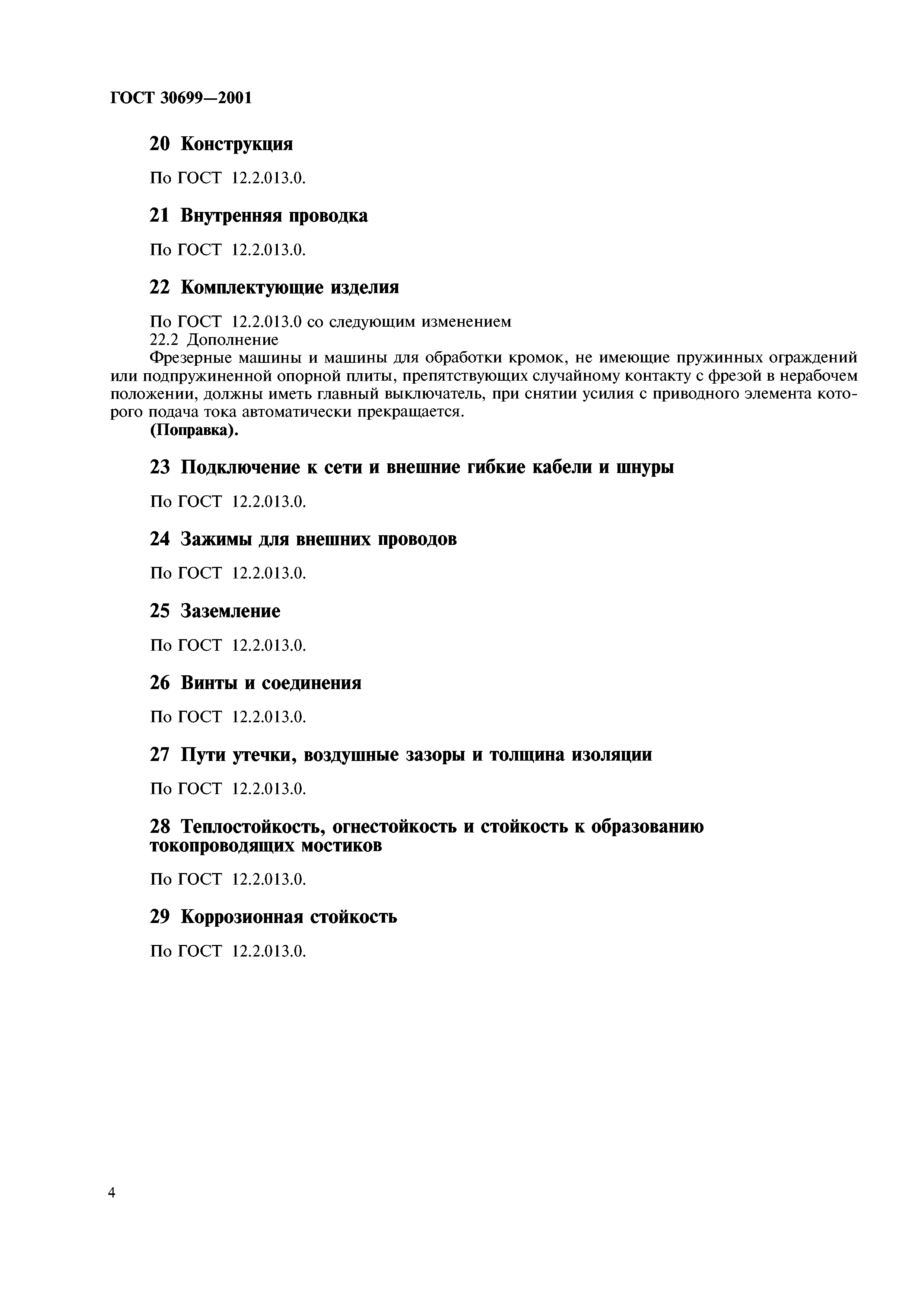 ГОСТ 30699-2001