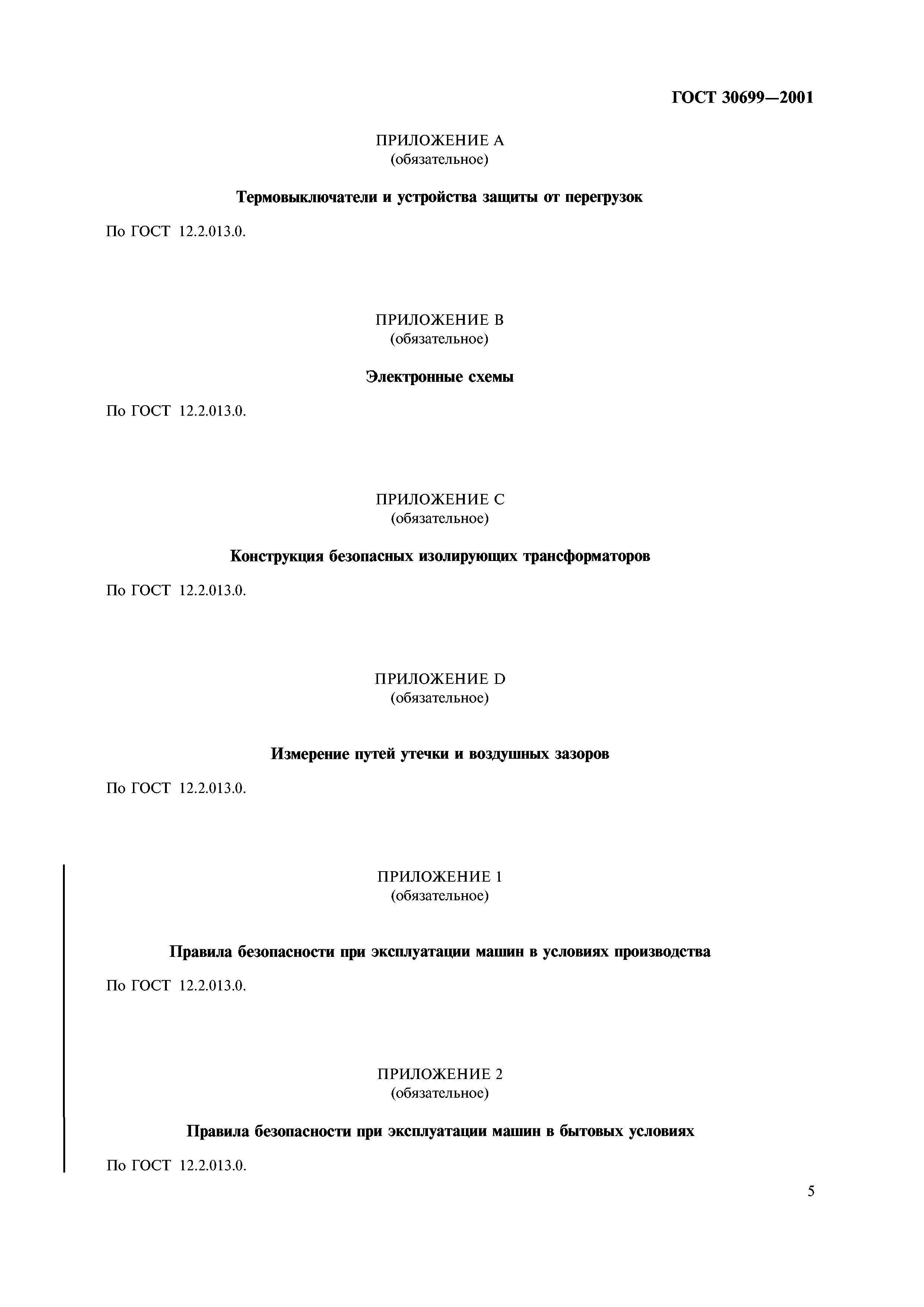 ГОСТ 30699-2001