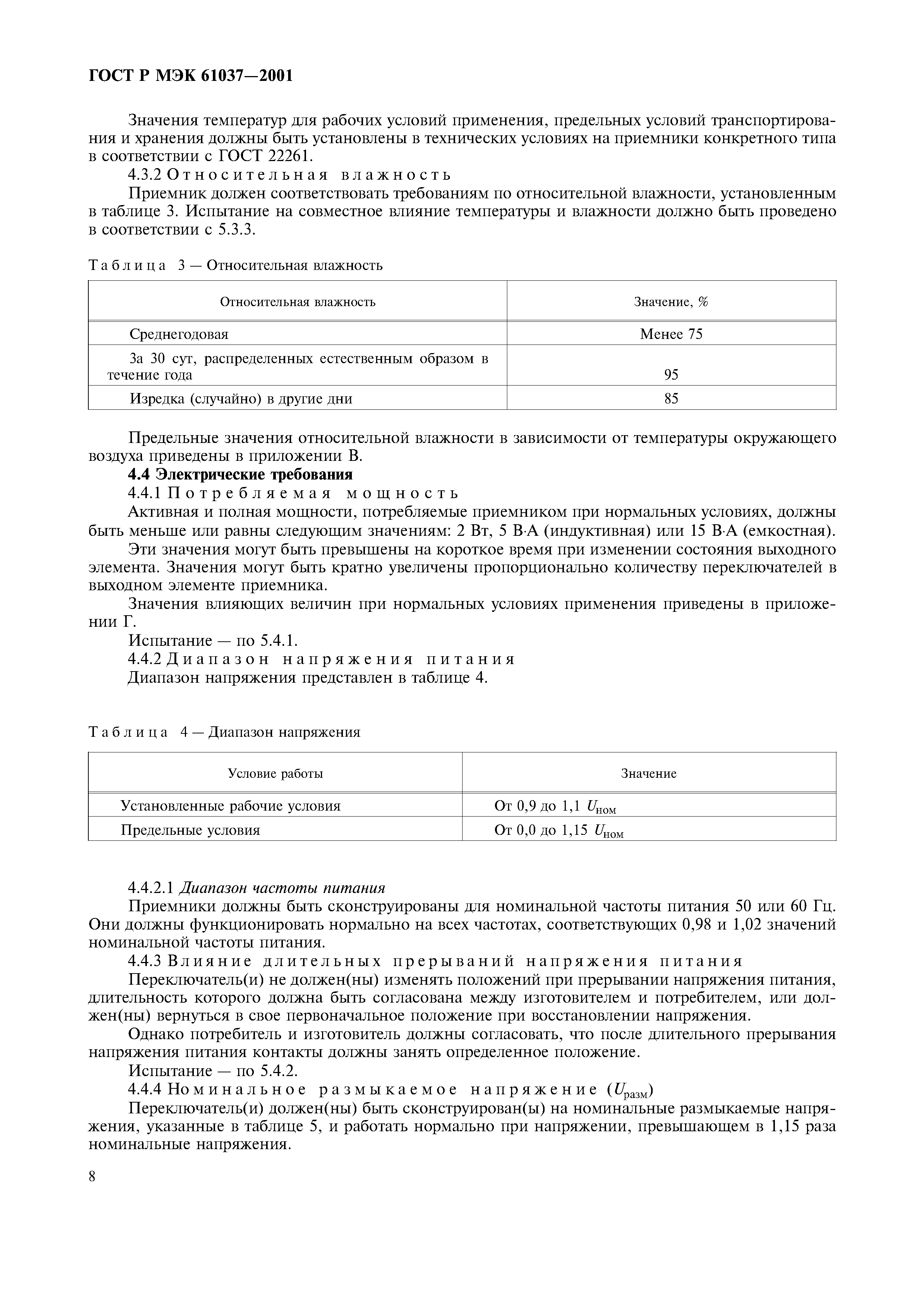 ГОСТ Р МЭК 61037-2001