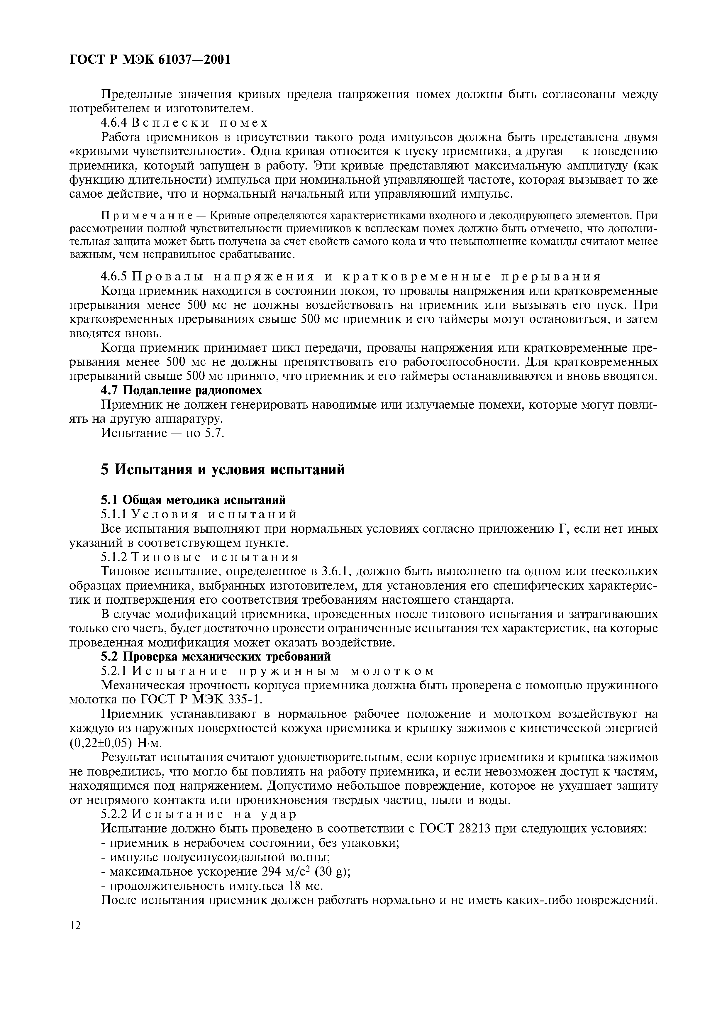 ГОСТ Р МЭК 61037-2001