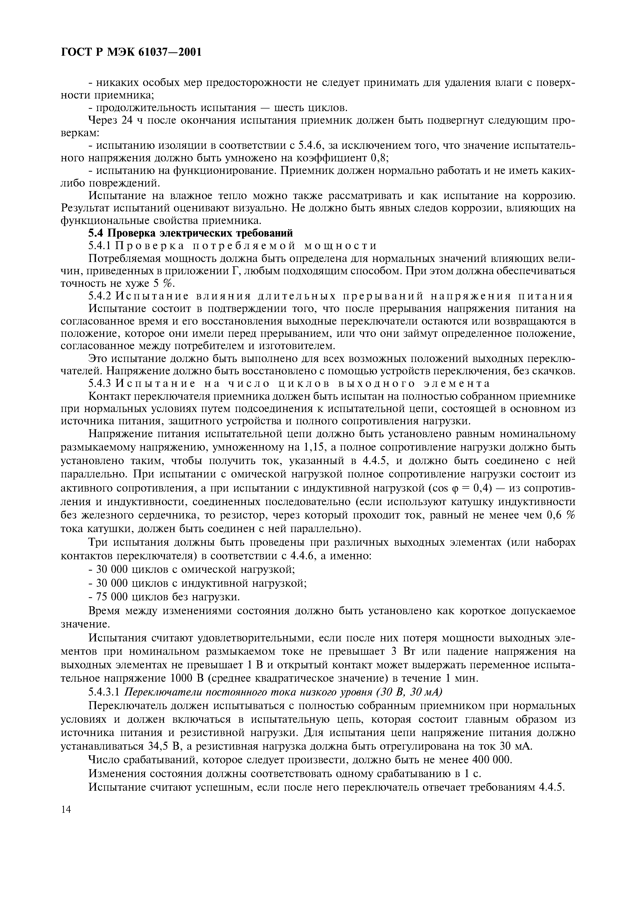 ГОСТ Р МЭК 61037-2001