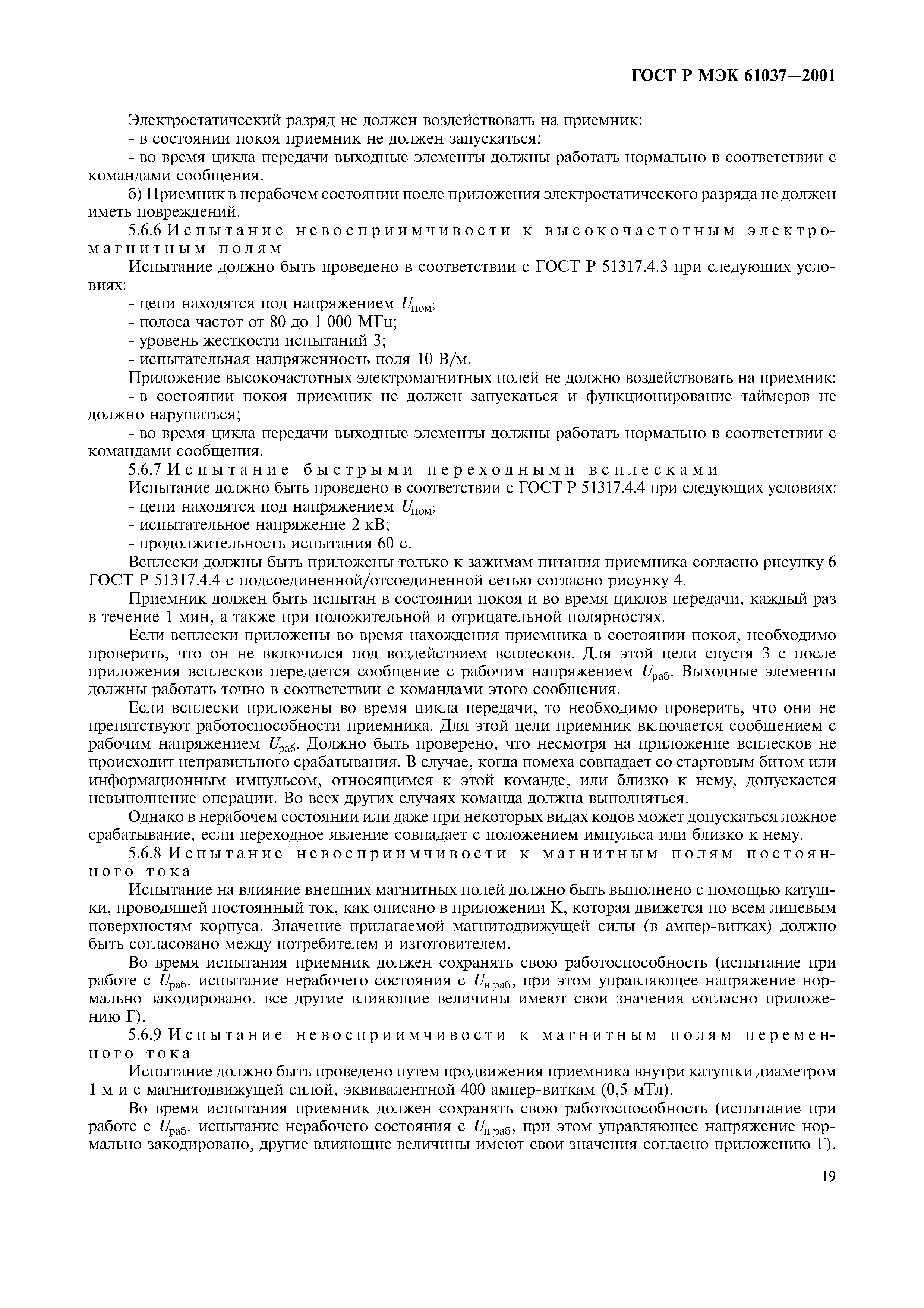 ГОСТ Р МЭК 61037-2001