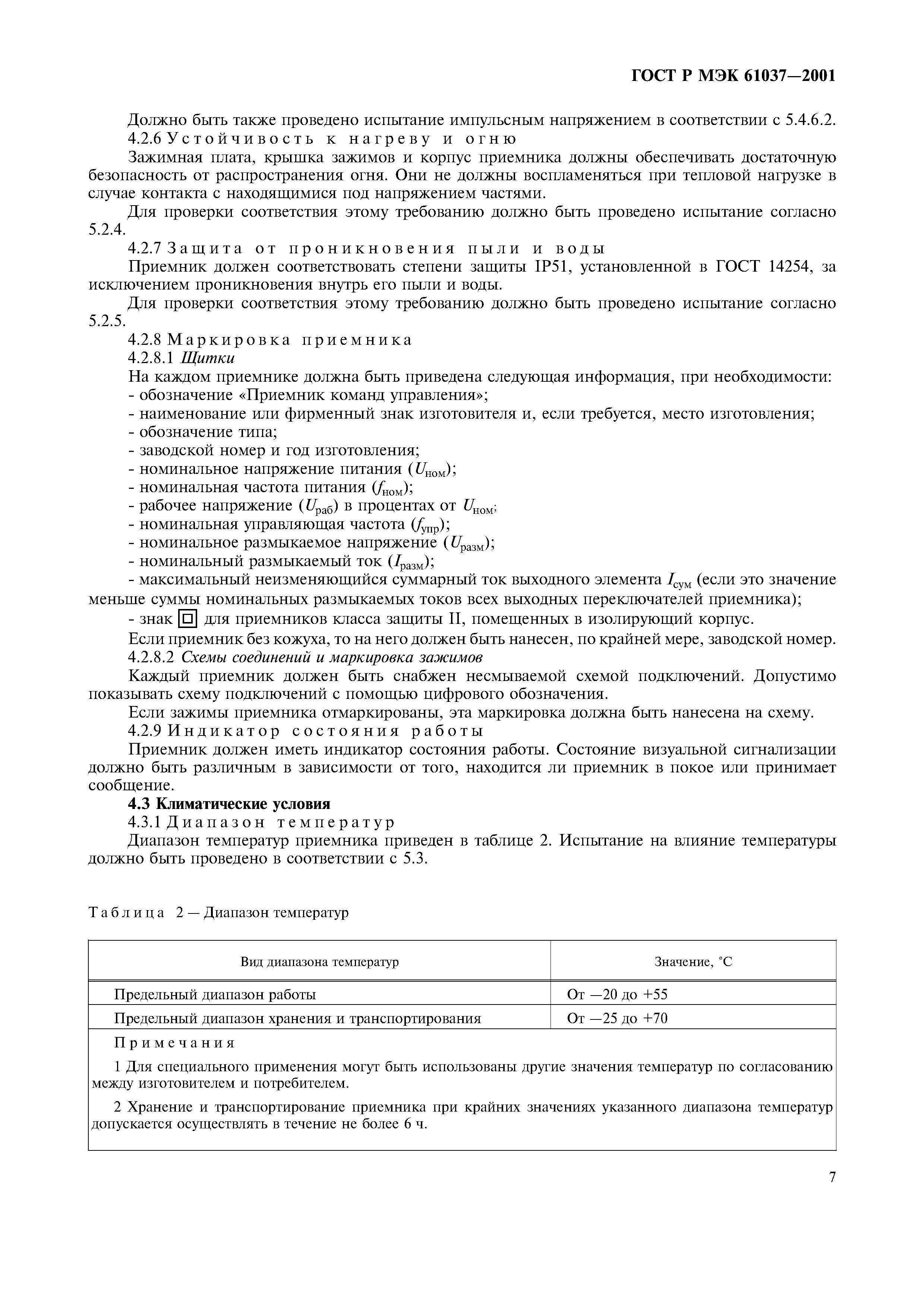 ГОСТ Р МЭК 61037-2001