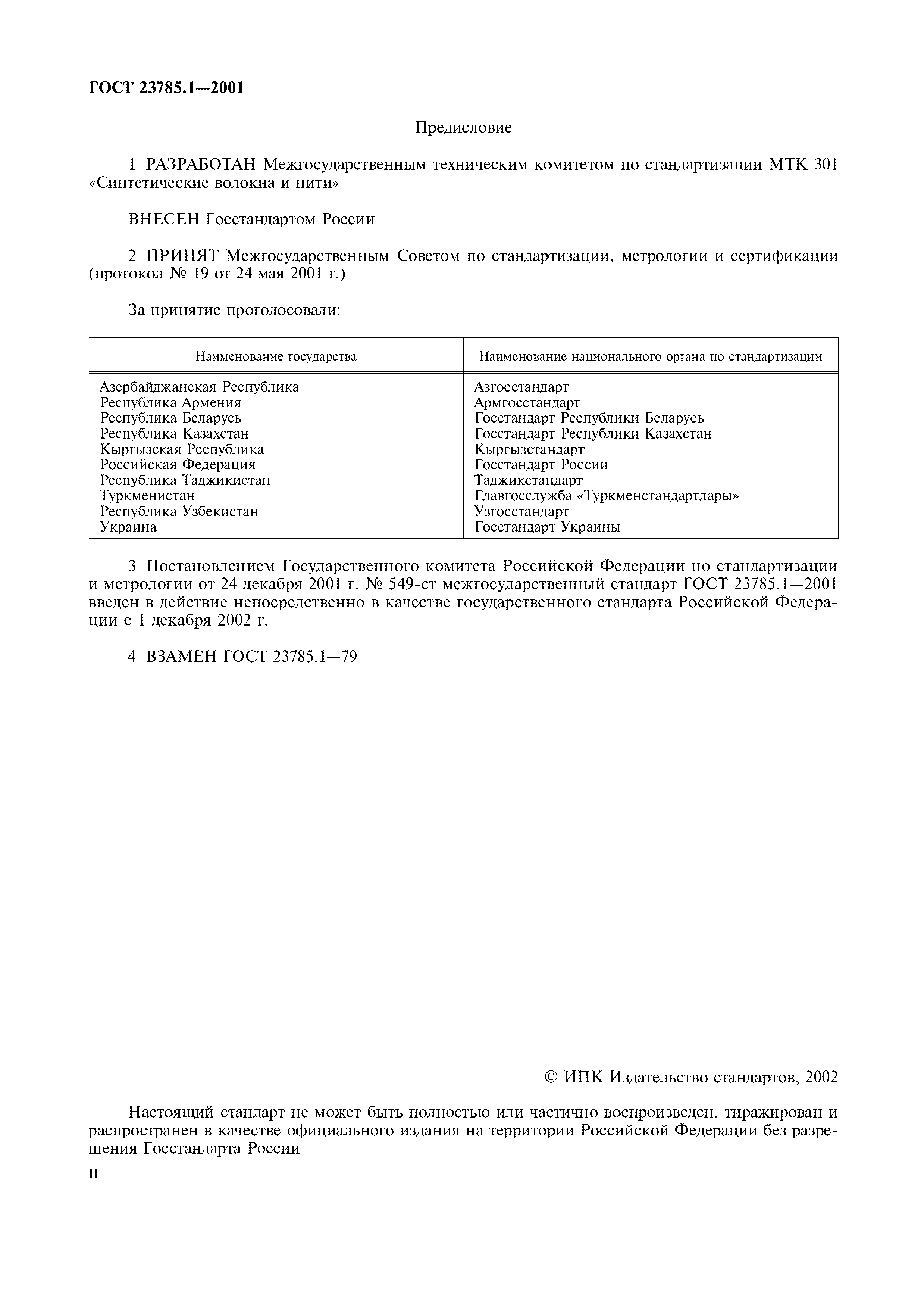 ГОСТ 23785.1-2001