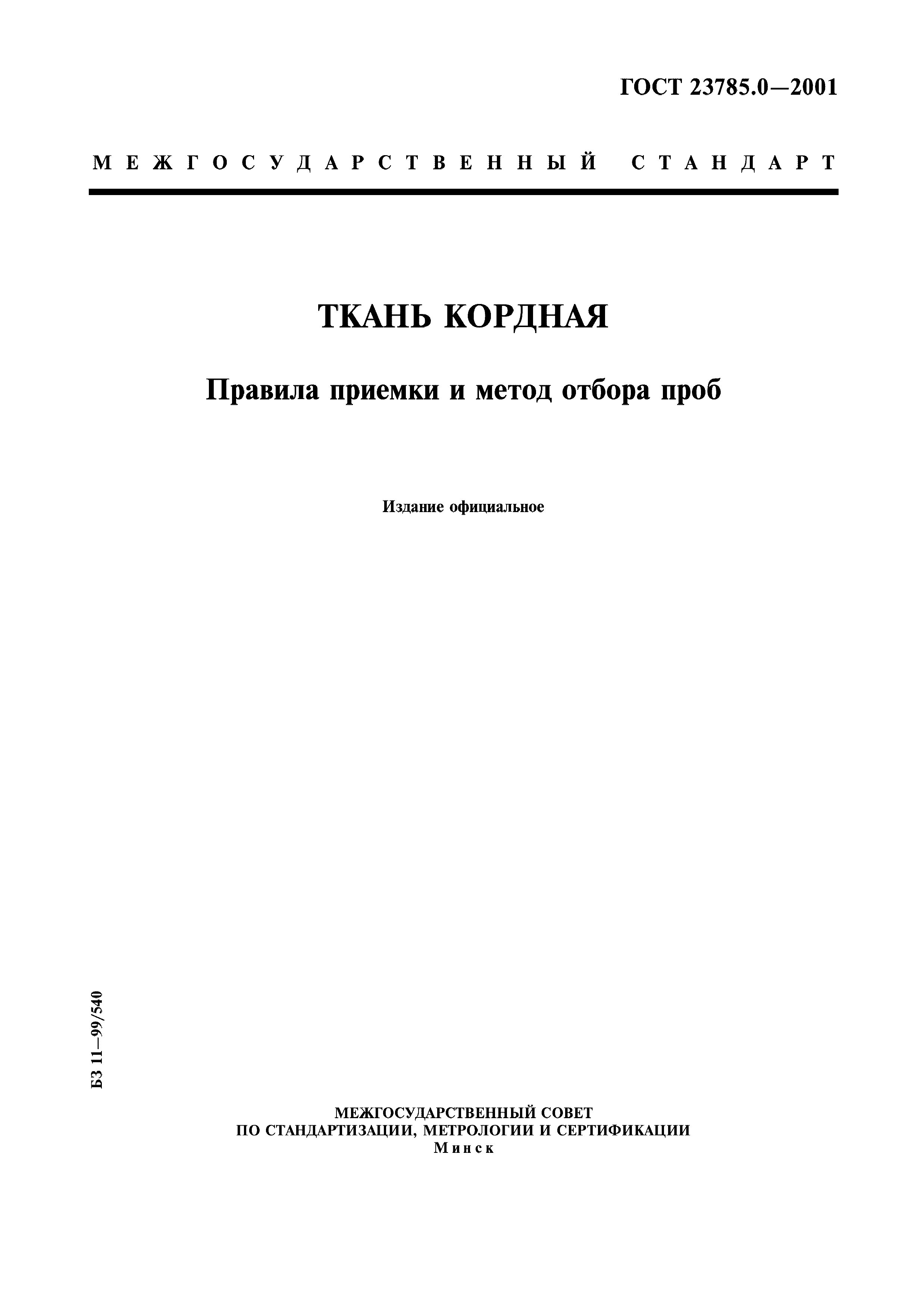 ГОСТ 23785.0-2001