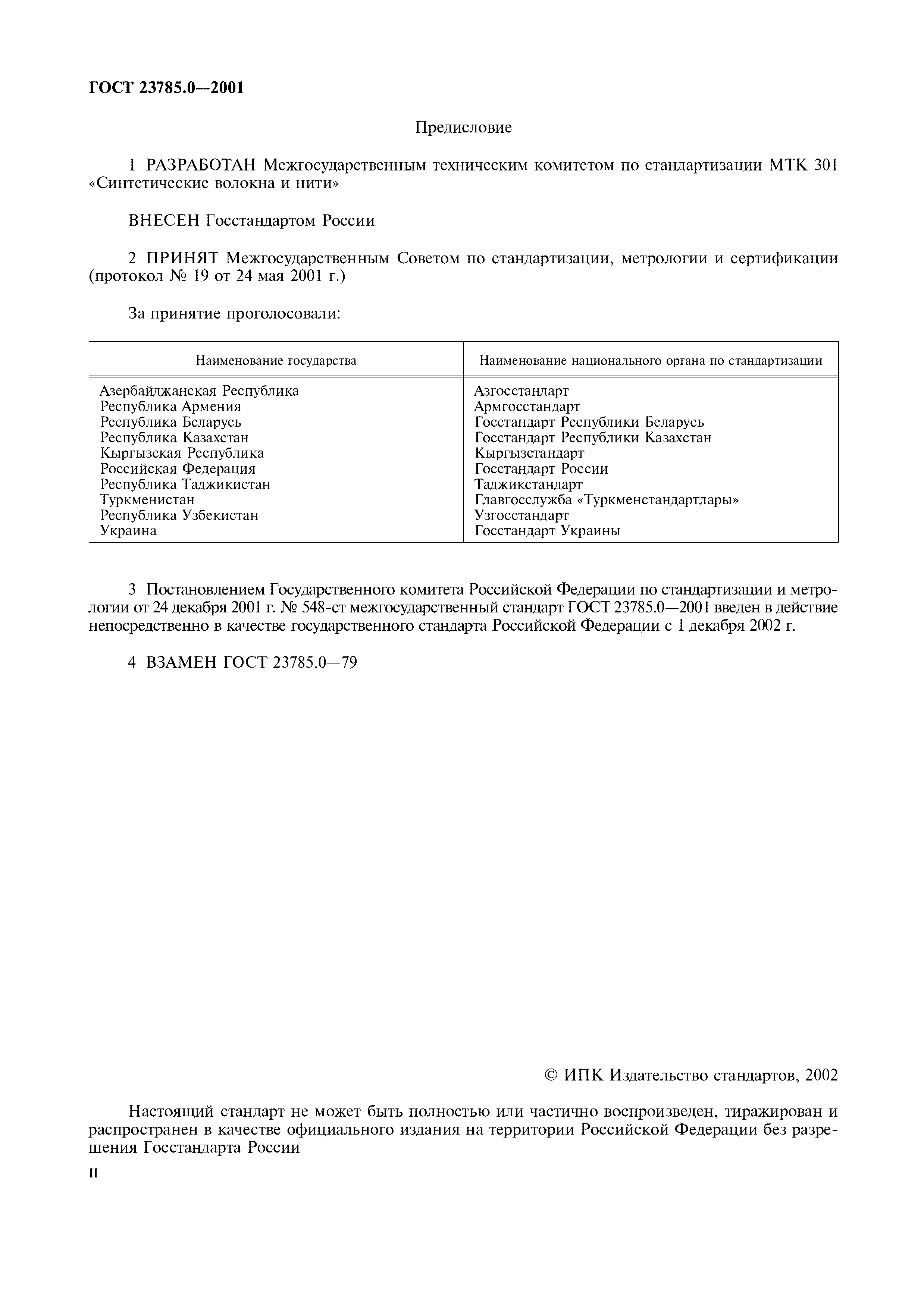 ГОСТ 23785.0-2001