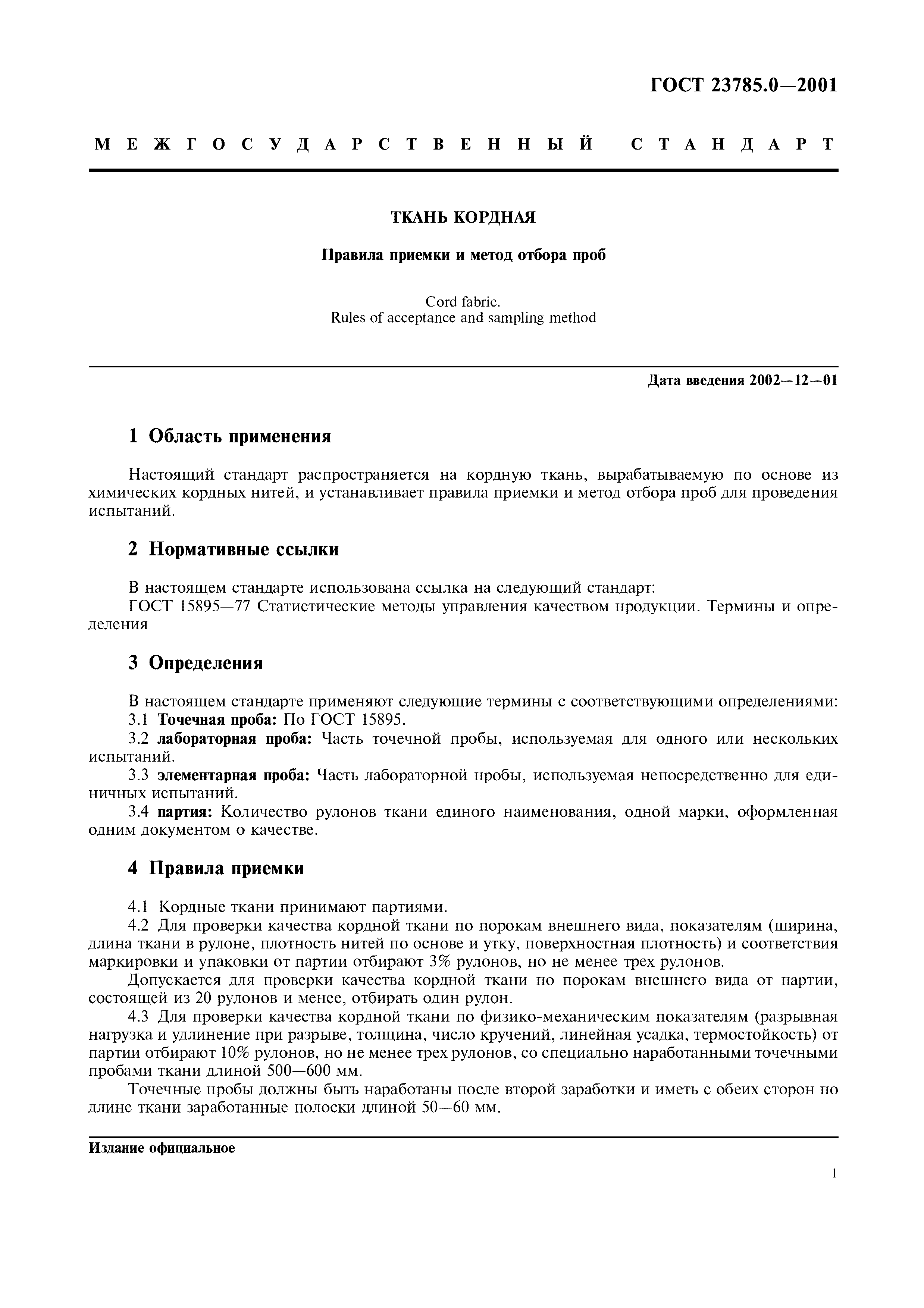 ГОСТ 23785.0-2001