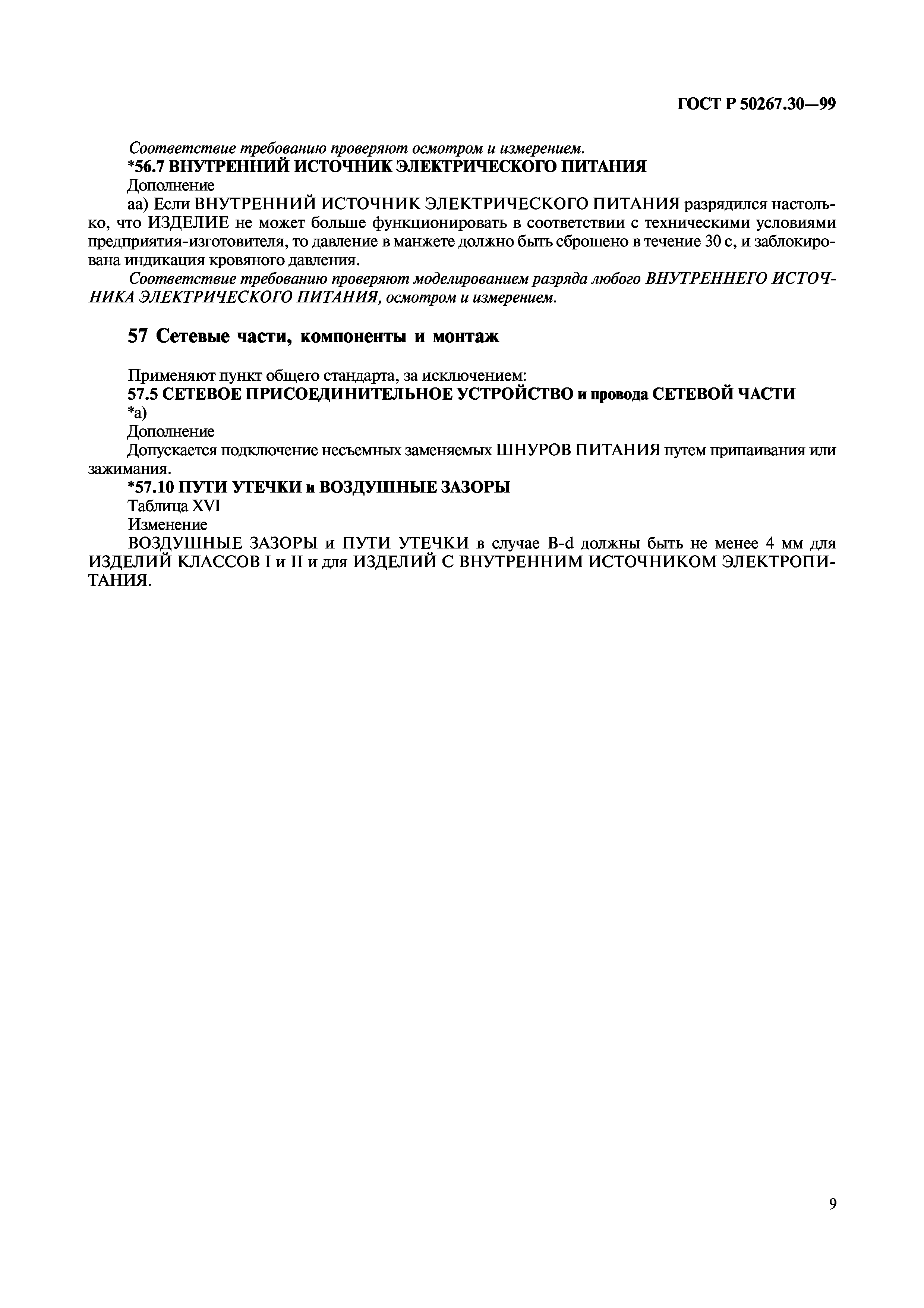 ГОСТ Р 50267.30-99