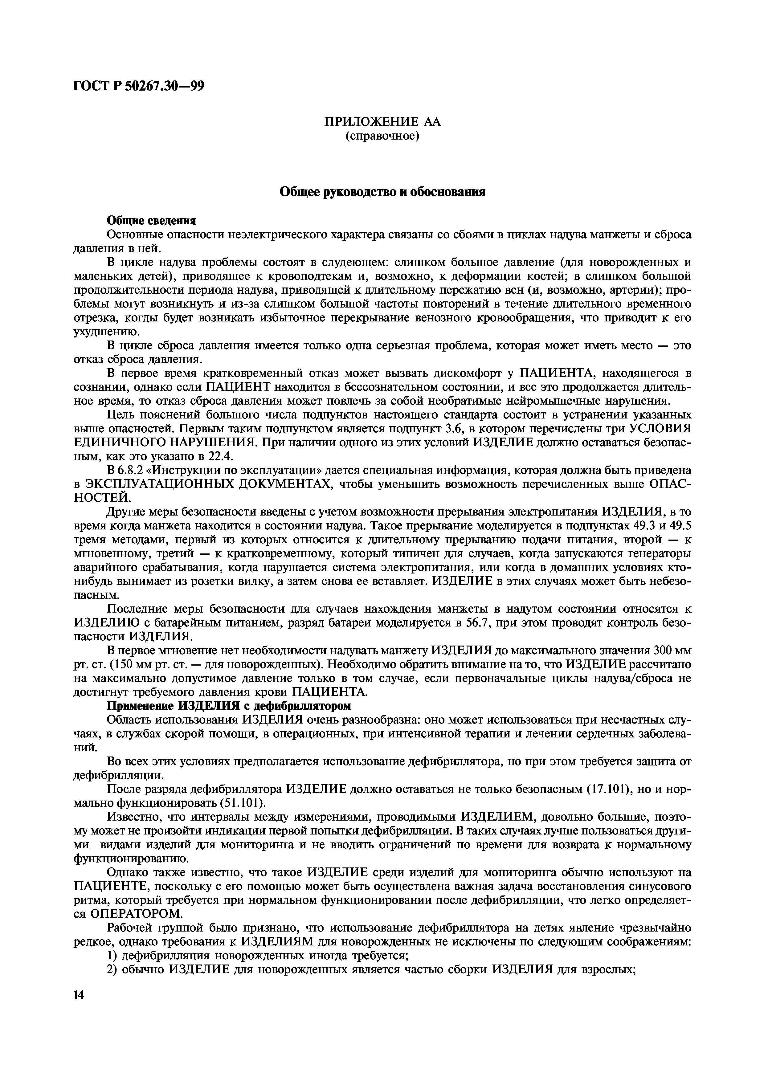 ГОСТ Р 50267.30-99