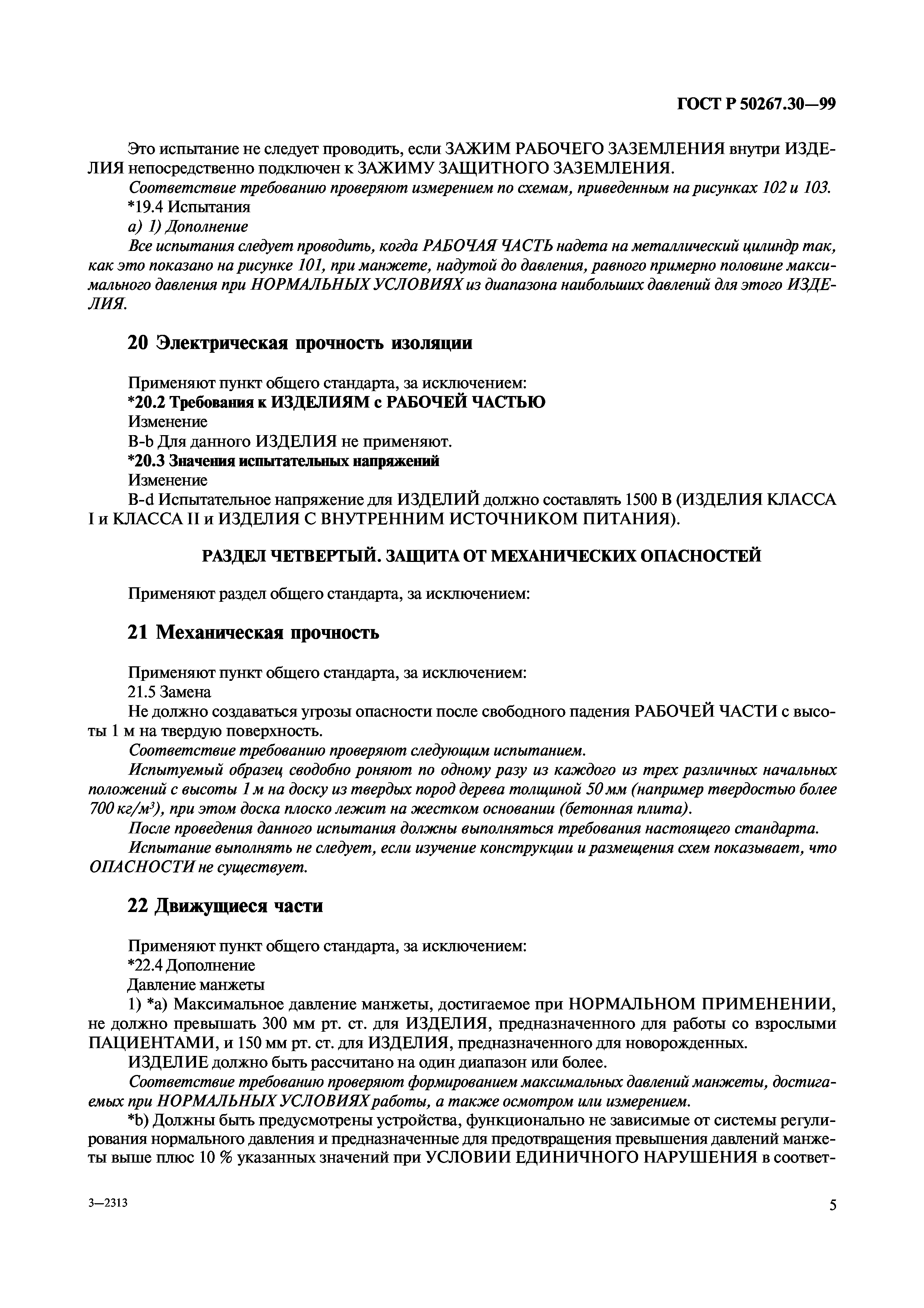 ГОСТ Р 50267.30-99