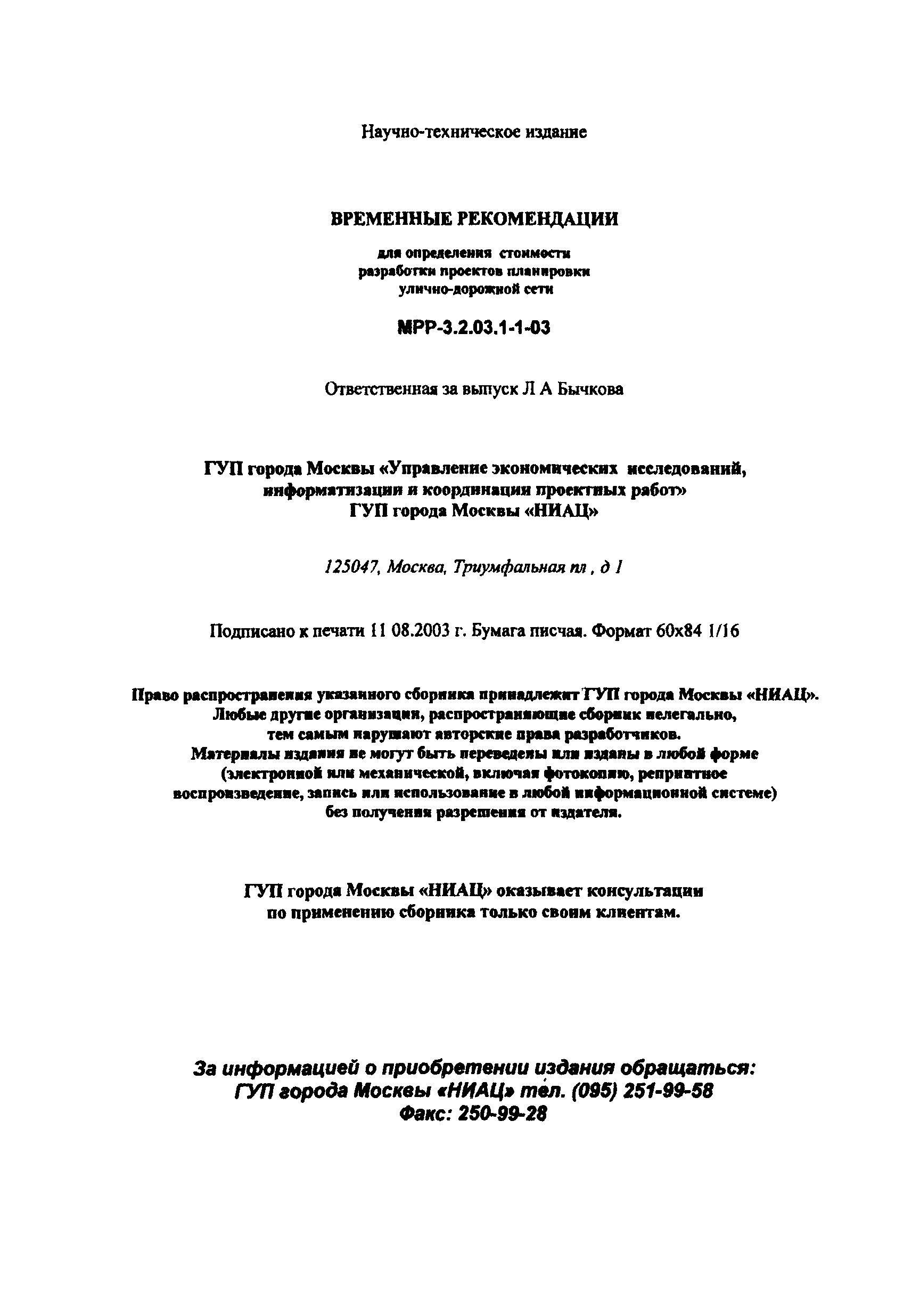 МРР 3.2.03.1-1-03
