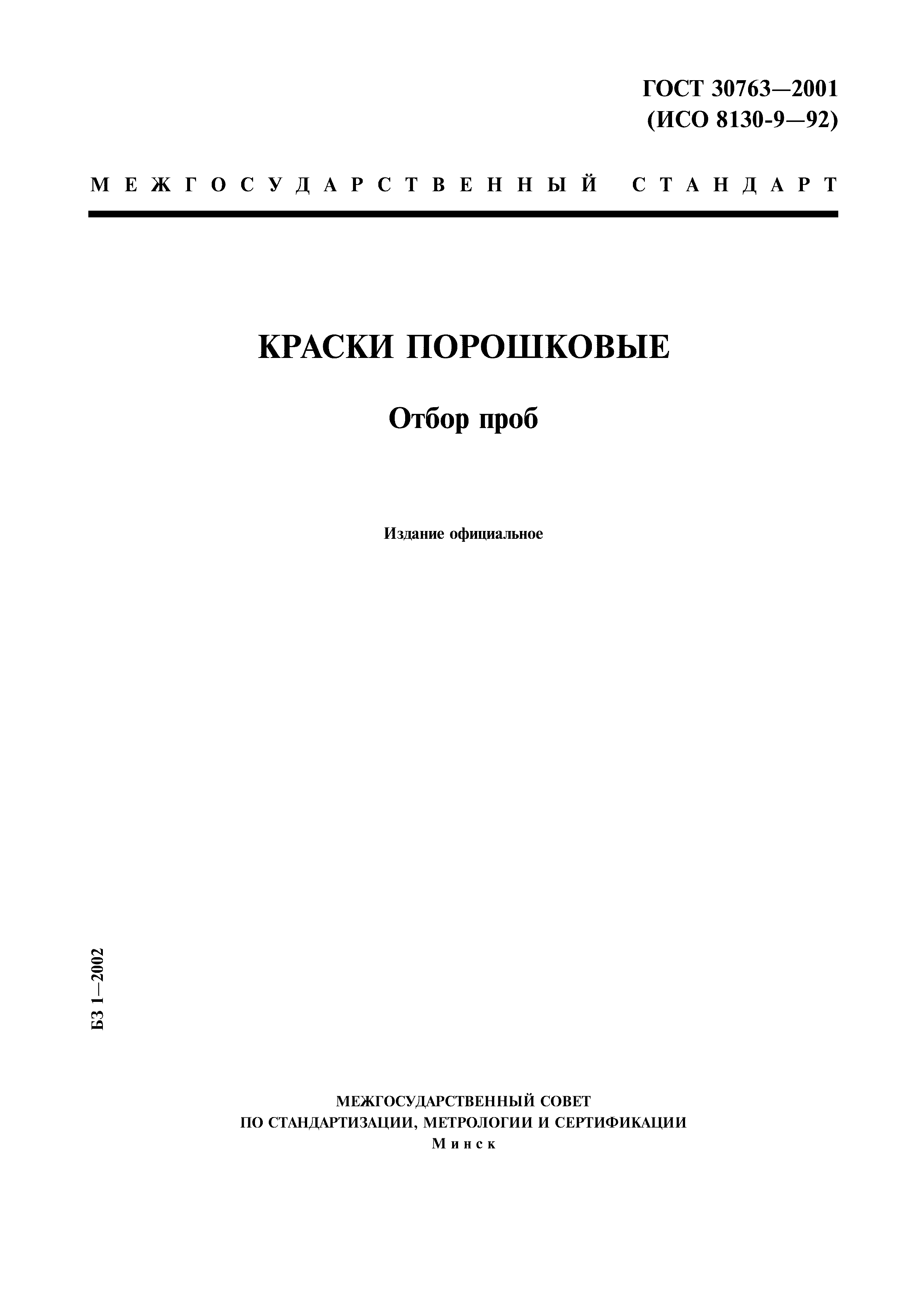 ГОСТ 30763-2001