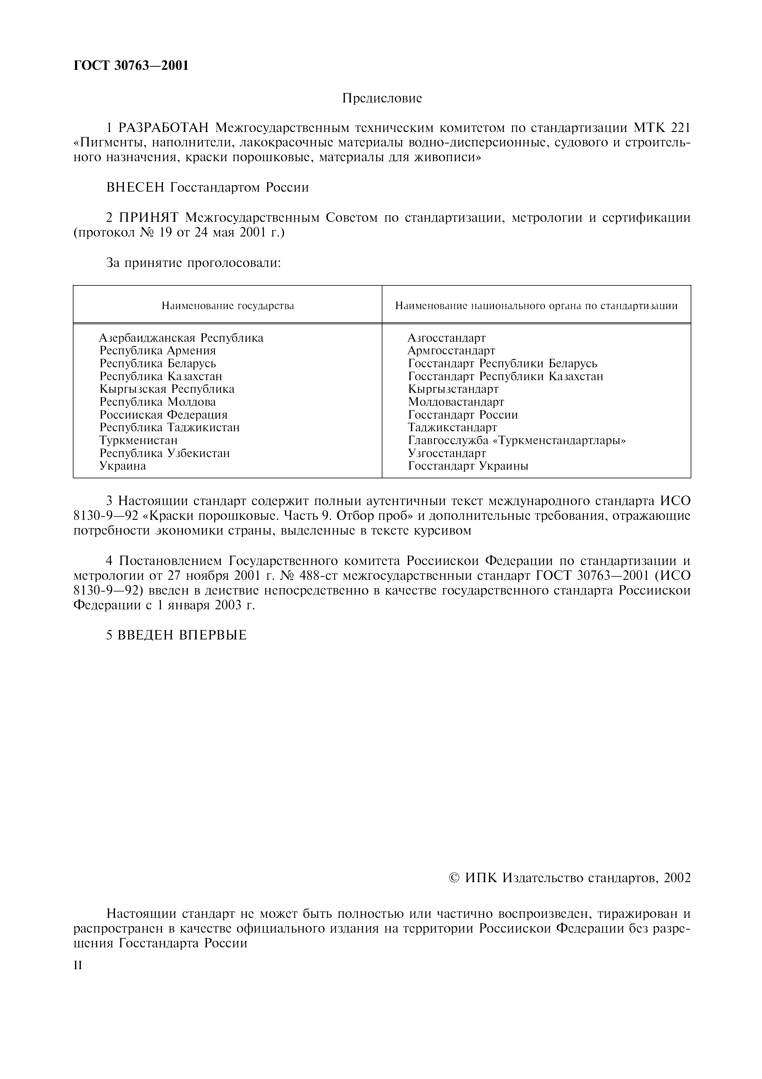 ГОСТ 30763-2001