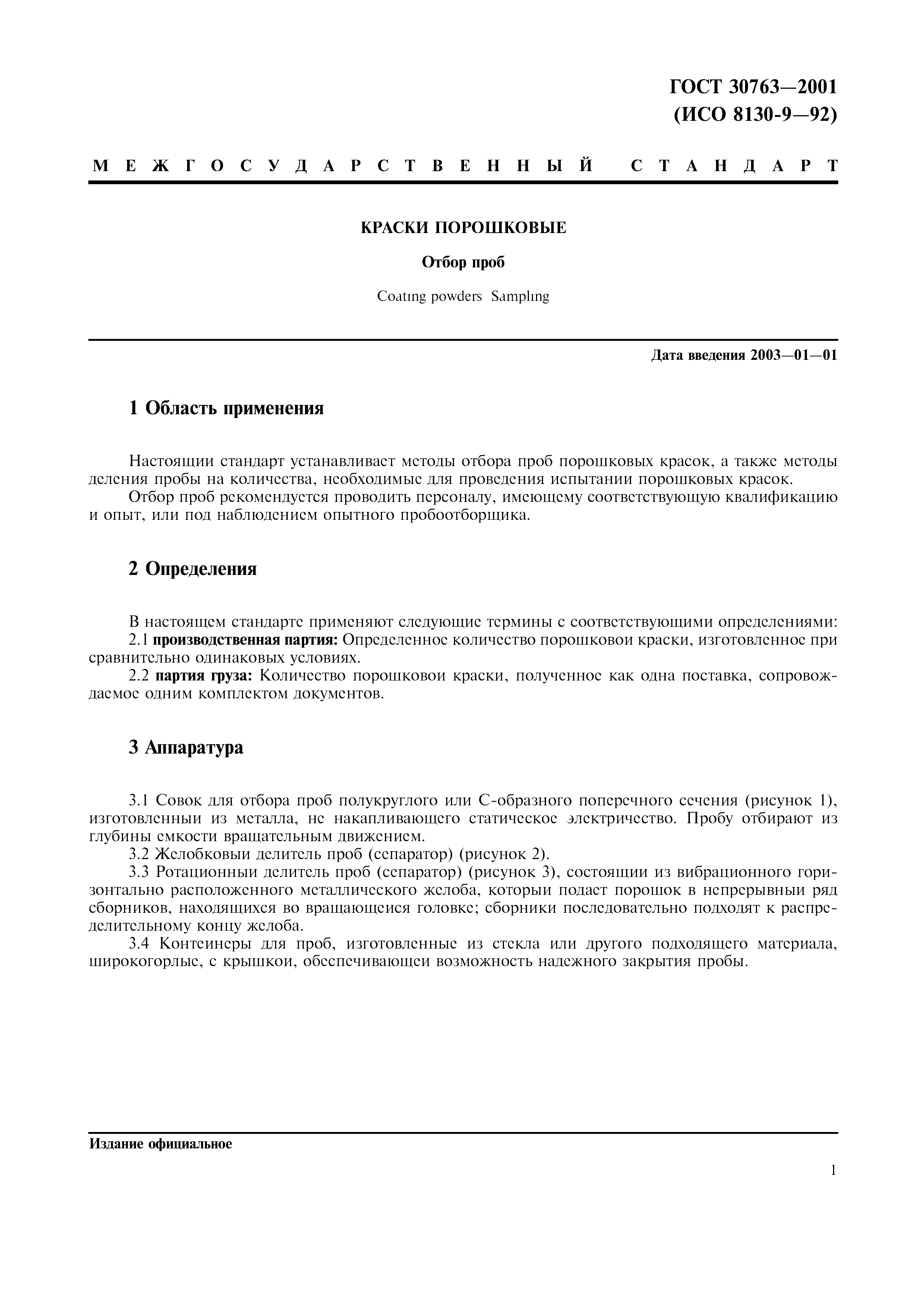 ГОСТ 30763-2001