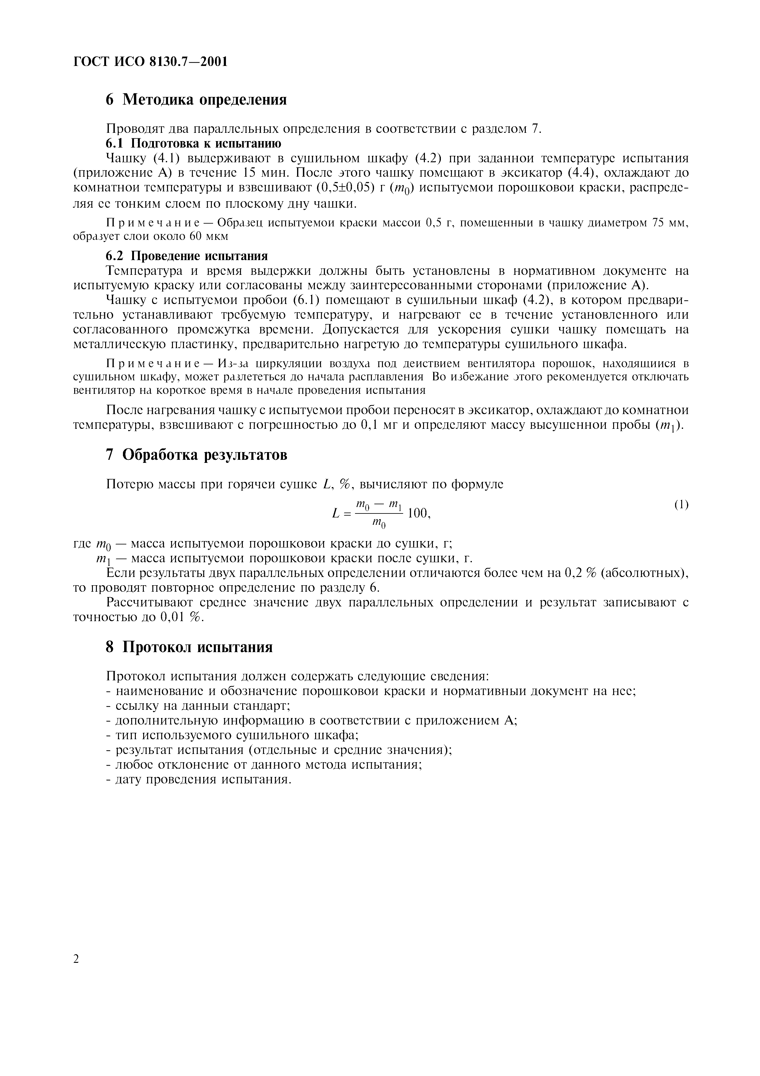 ГОСТ ИСО 8130.7-2001