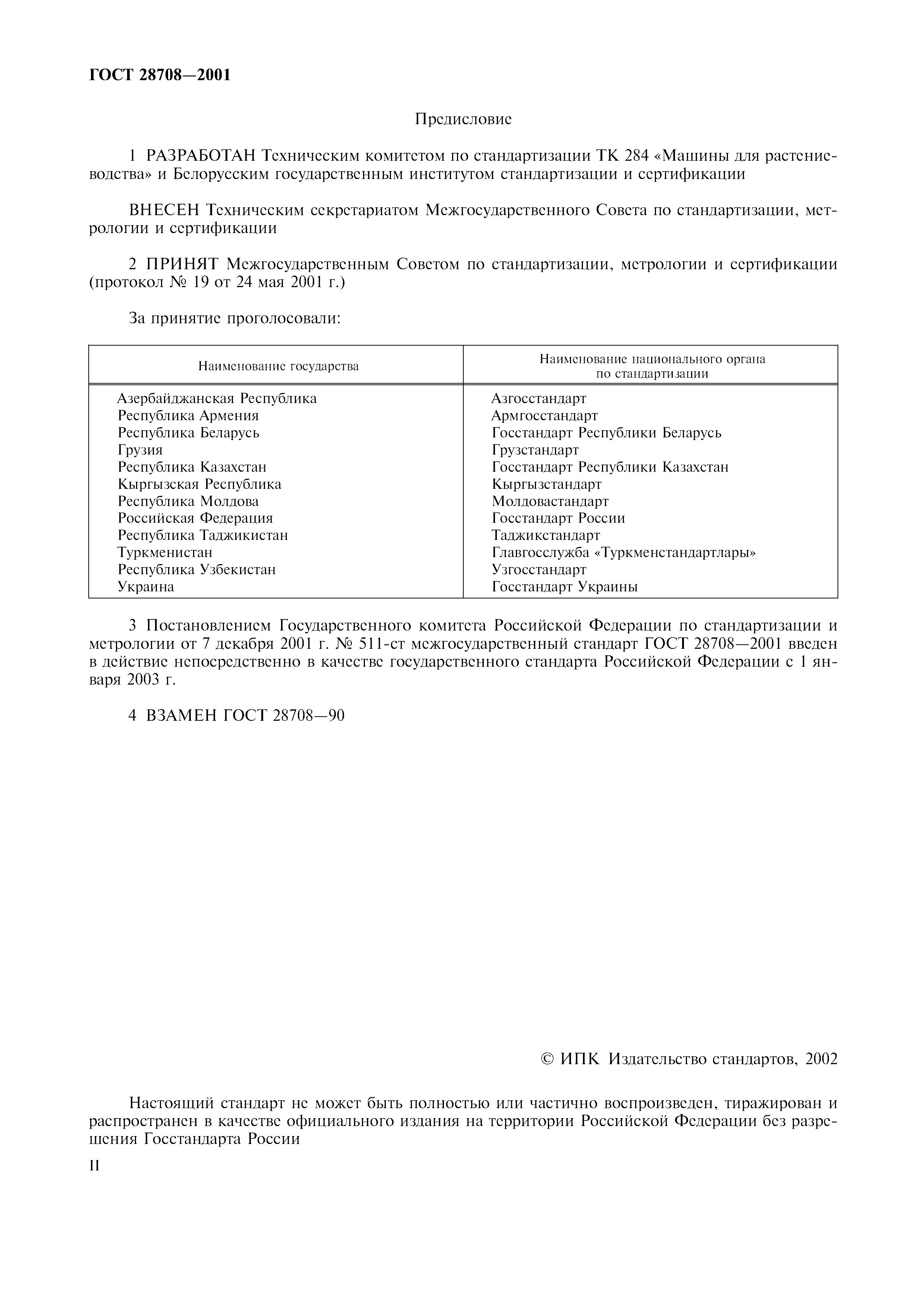 ГОСТ 28708-2001