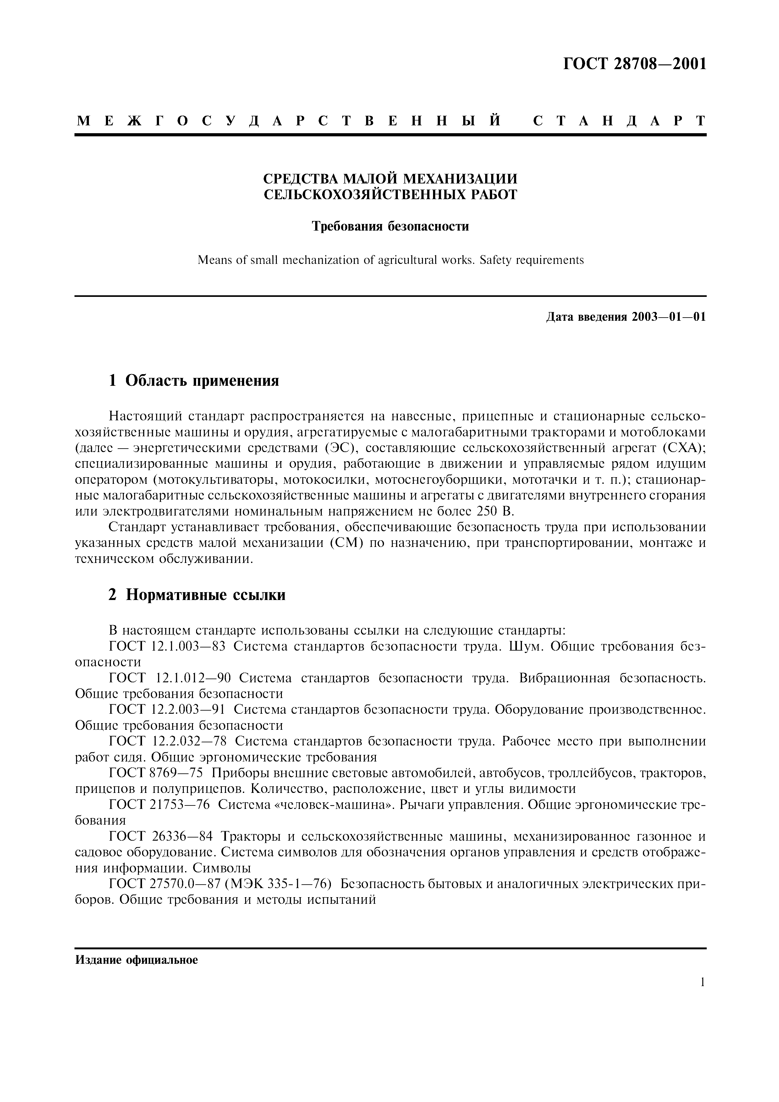 ГОСТ 28708-2001