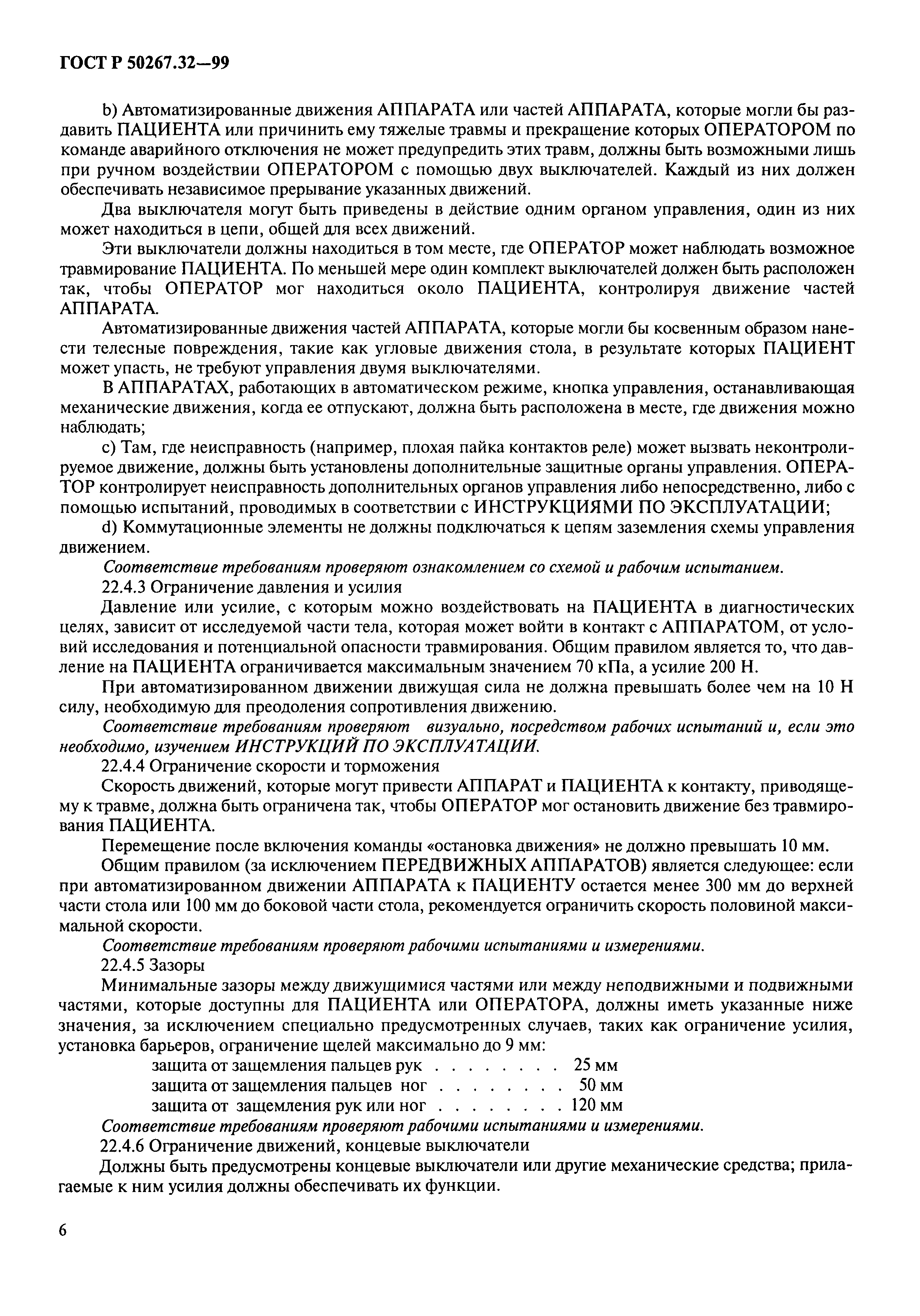 ГОСТ Р 50267.32-99