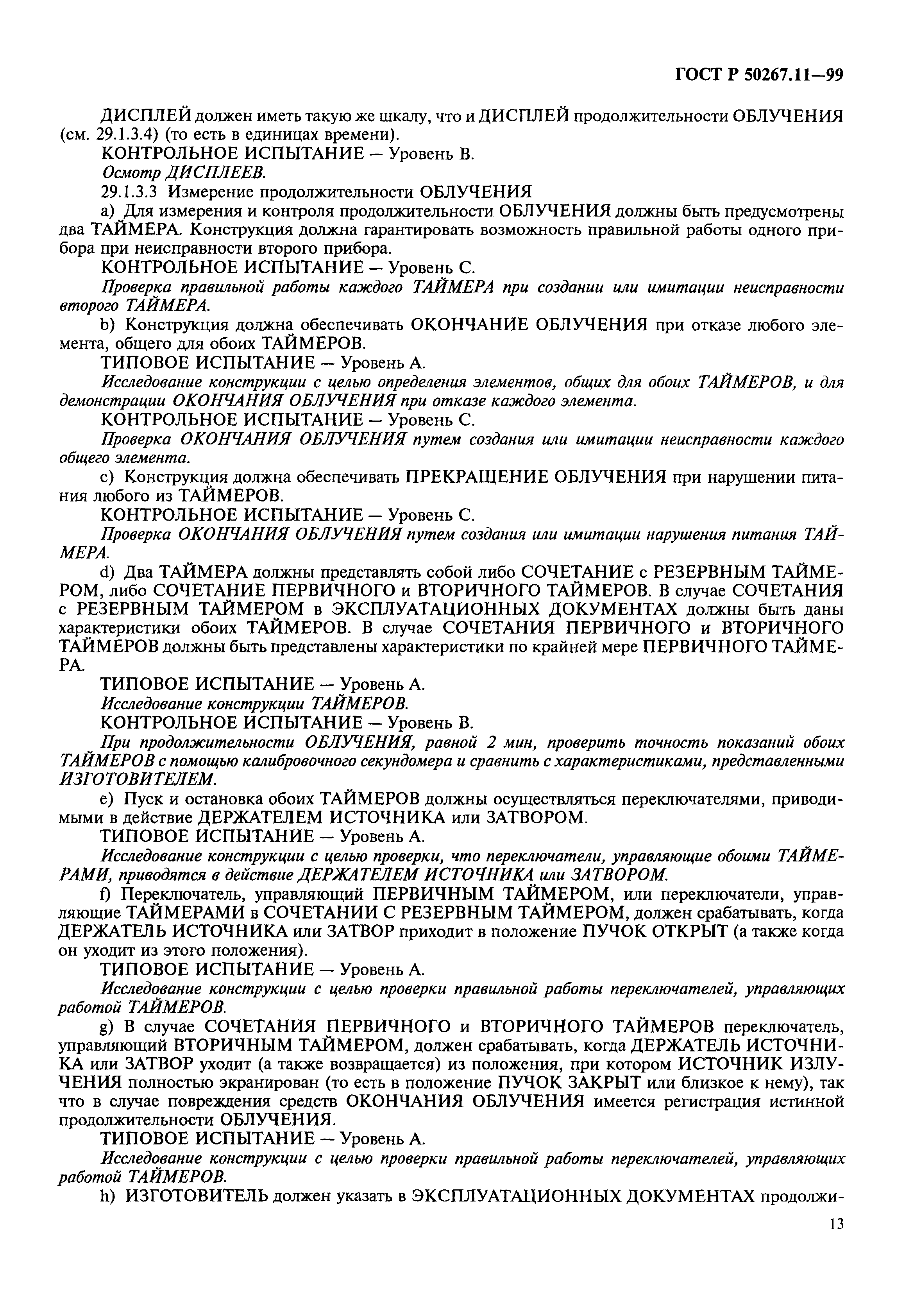 ГОСТ Р 50267.11-99