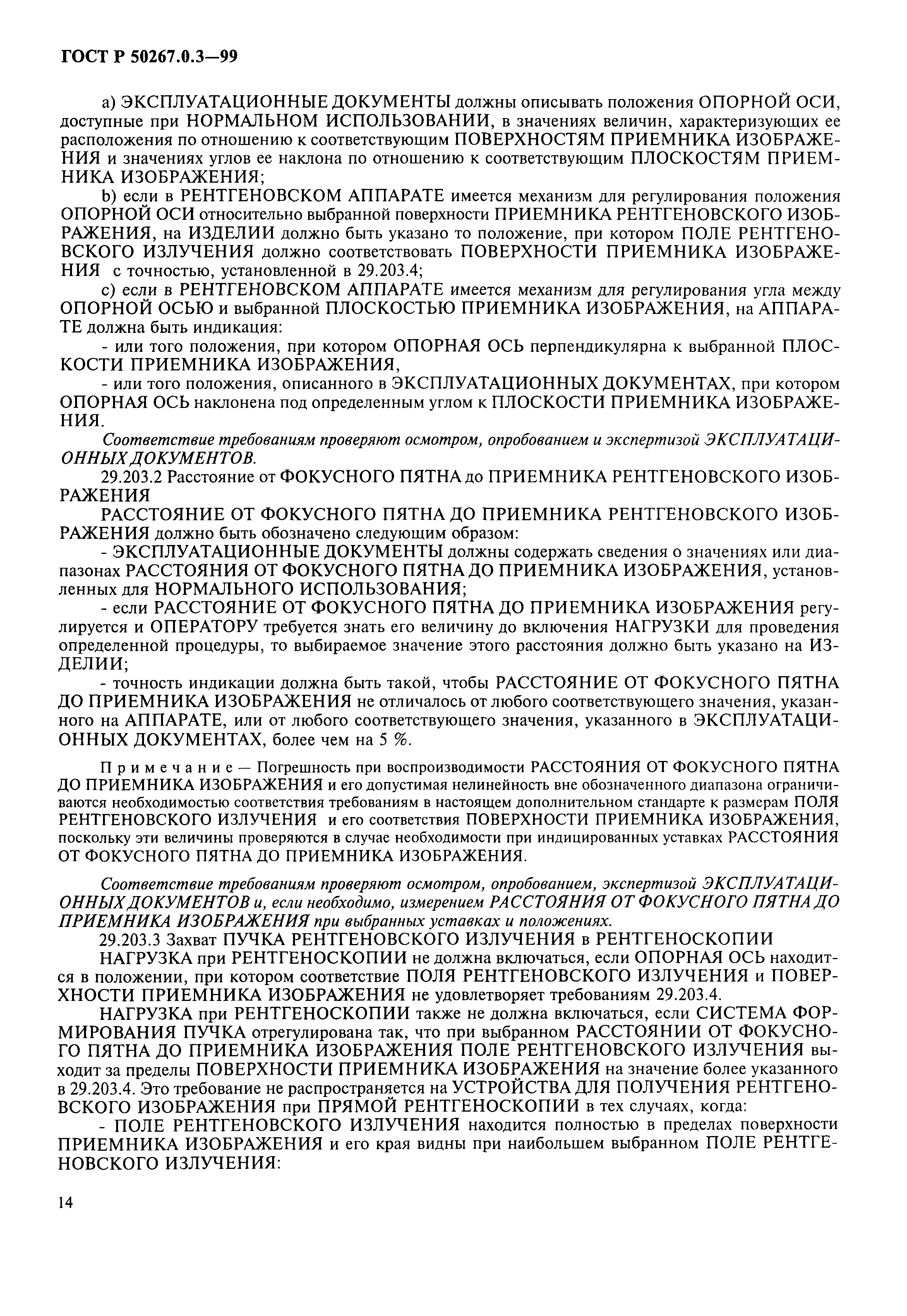 ГОСТ Р 50267.0.3-99