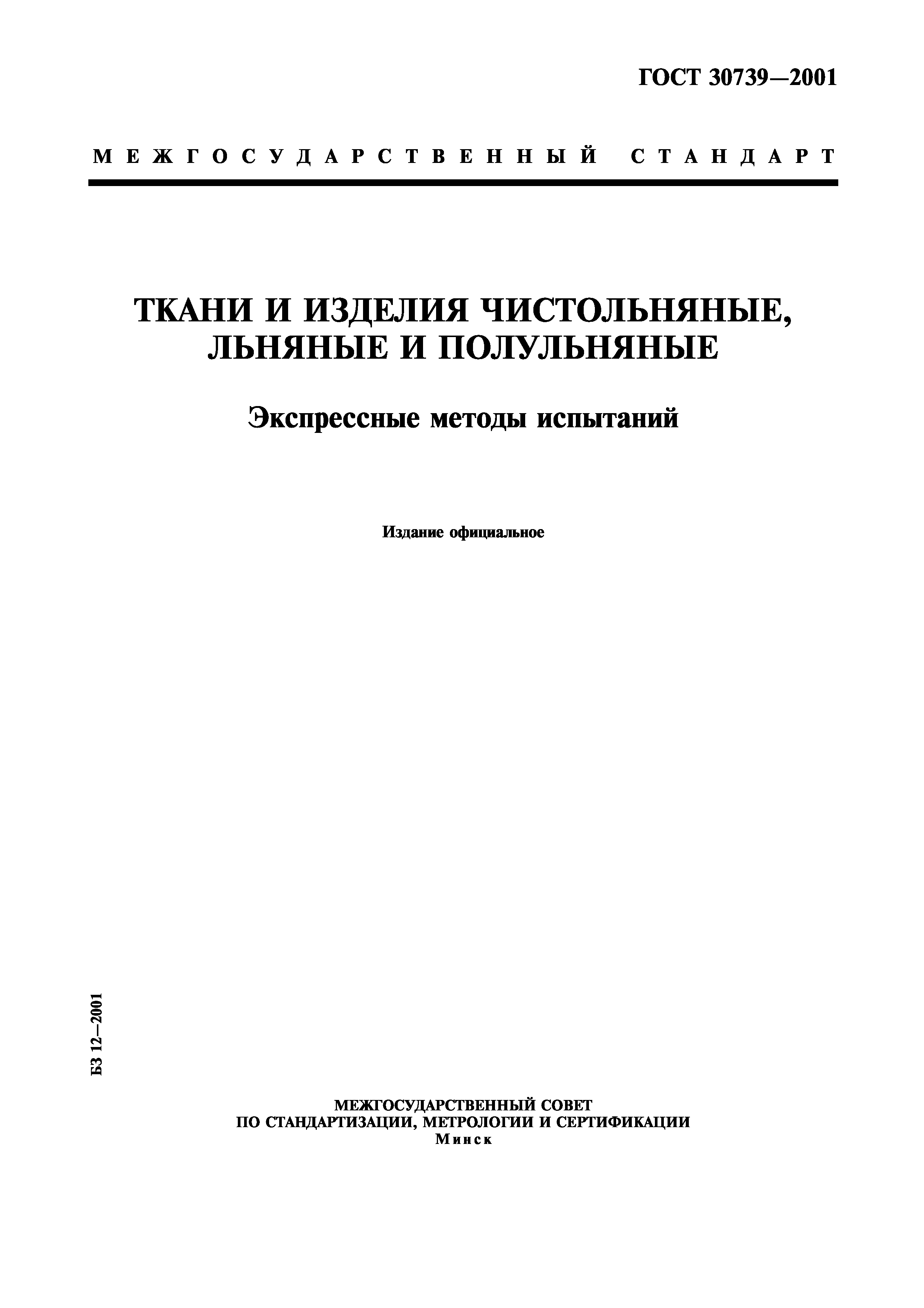ГОСТ 30739-2001