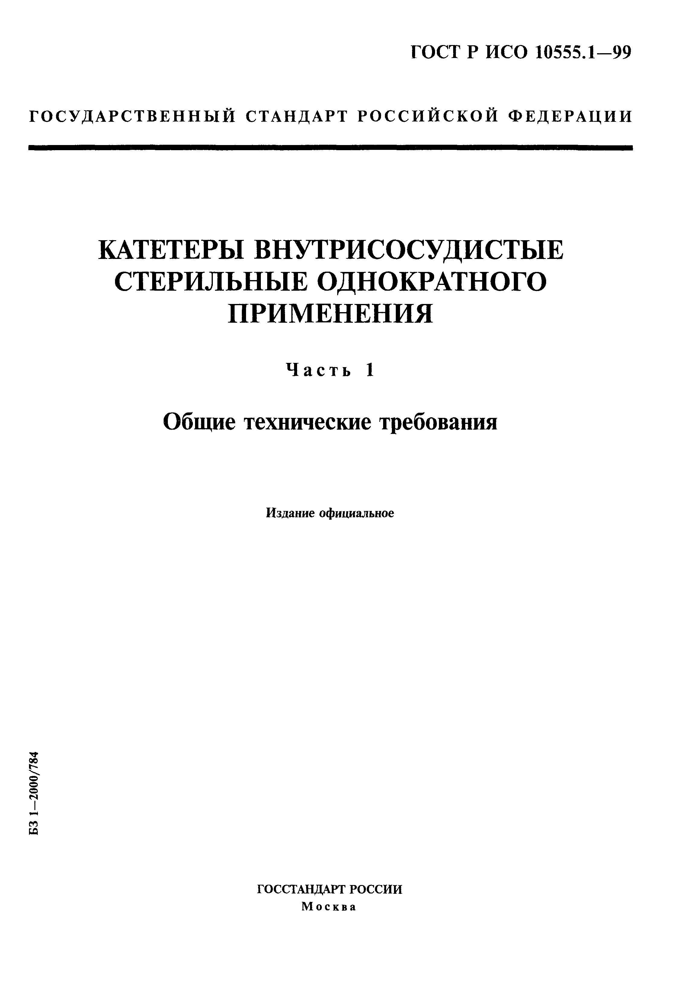 ГОСТ Р ИСО 10555.1-99