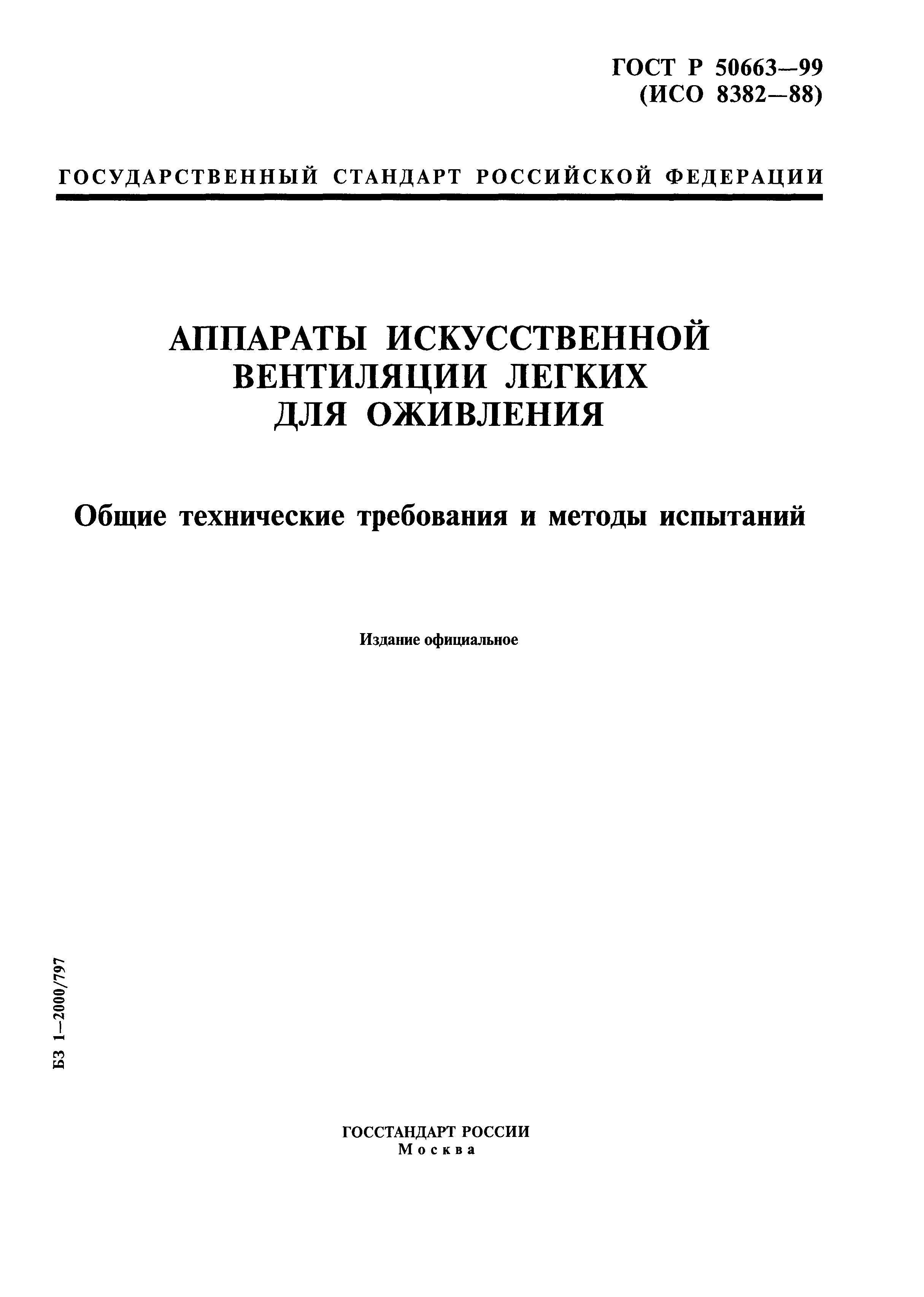 ГОСТ Р 50663-99