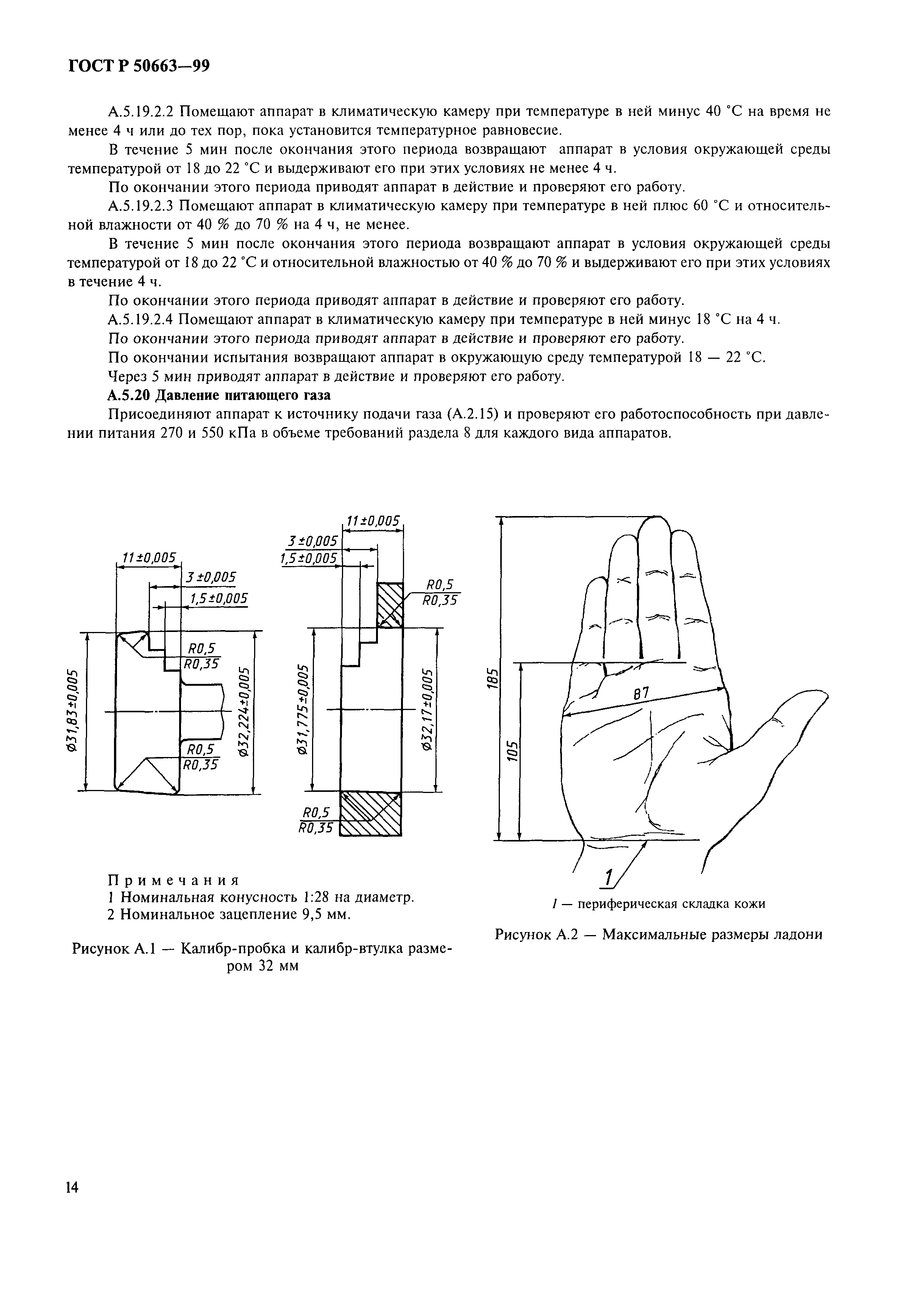 ГОСТ Р 50663-99