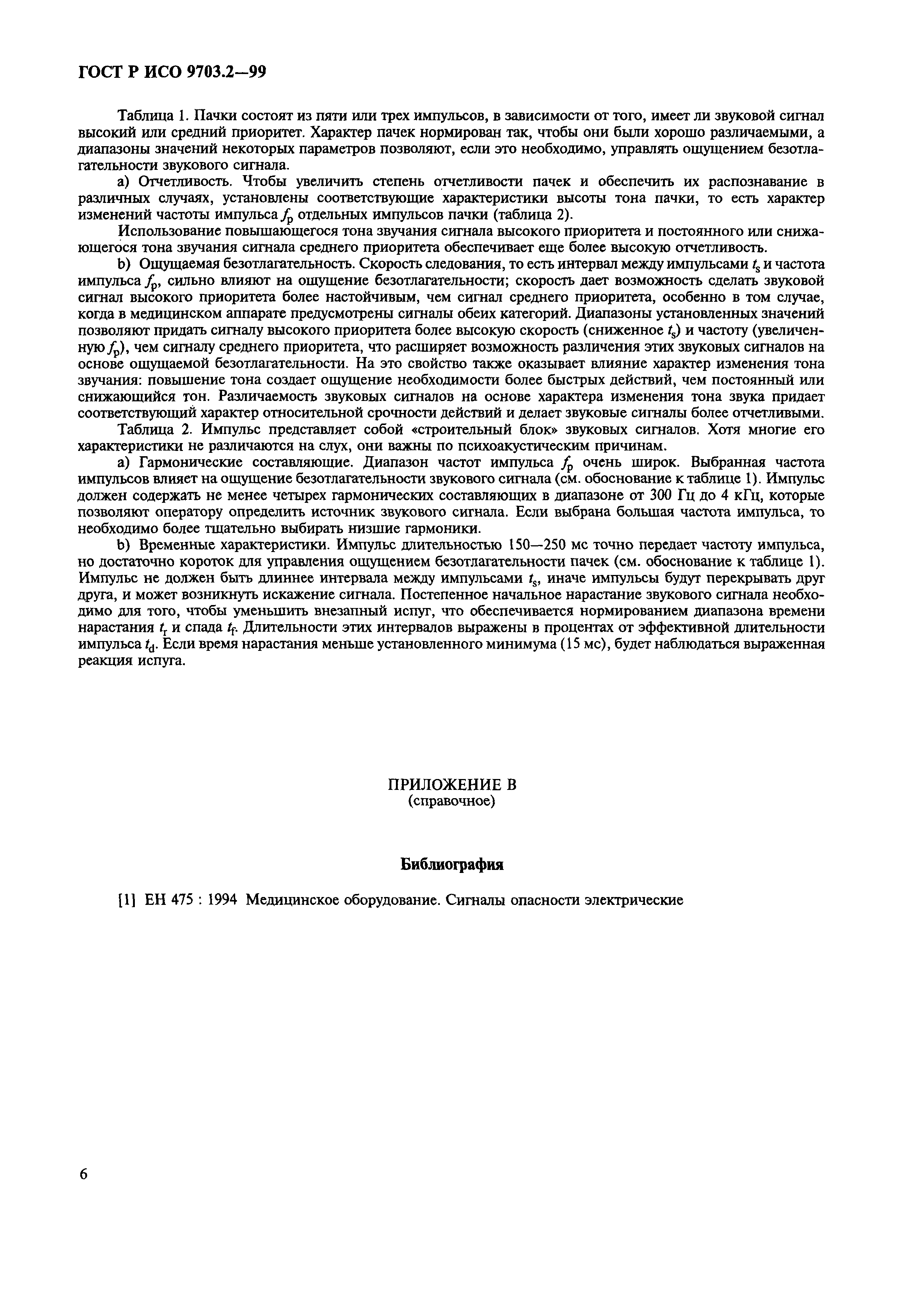 ГОСТ Р ИСО 9703.2-99