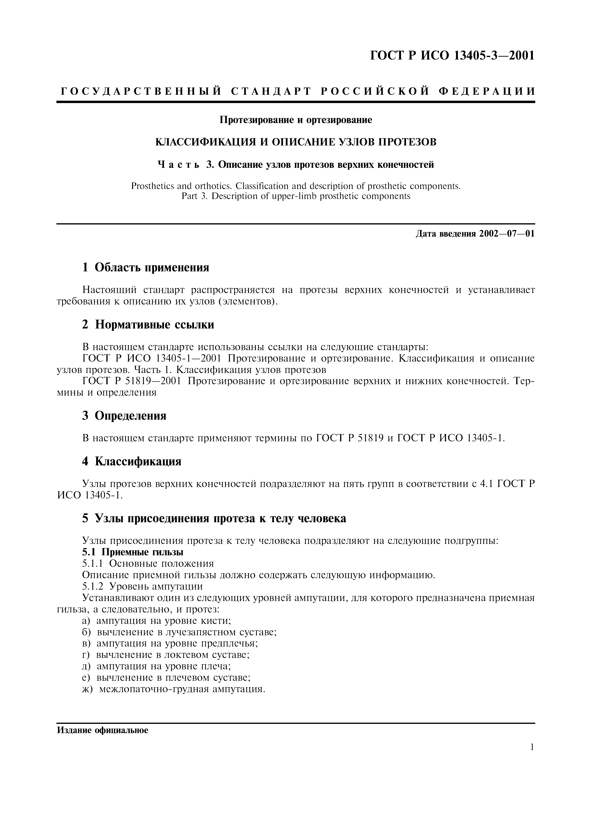 ГОСТ Р ИСО 13405-3-2001