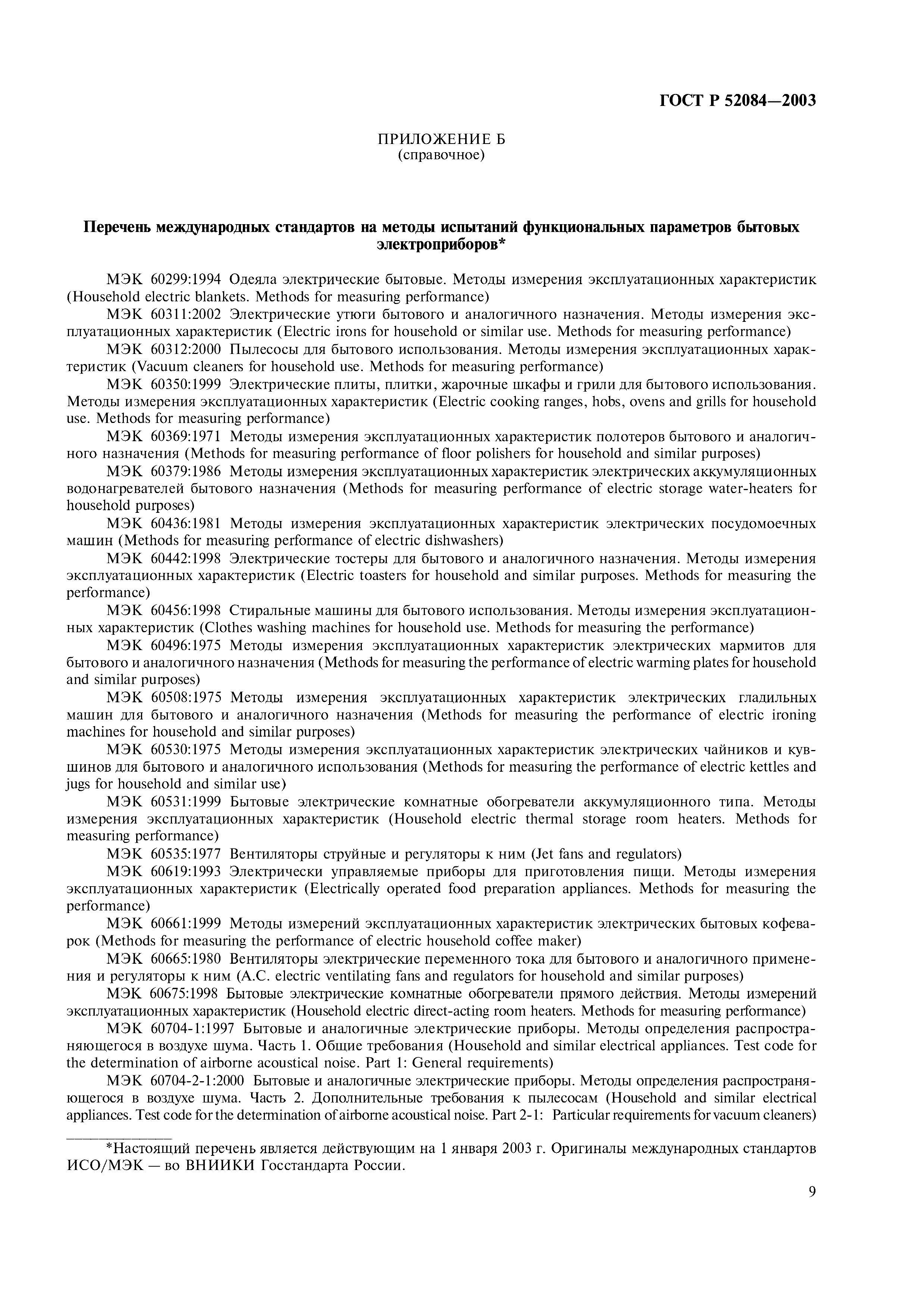 ГОСТ Р 52084-2003