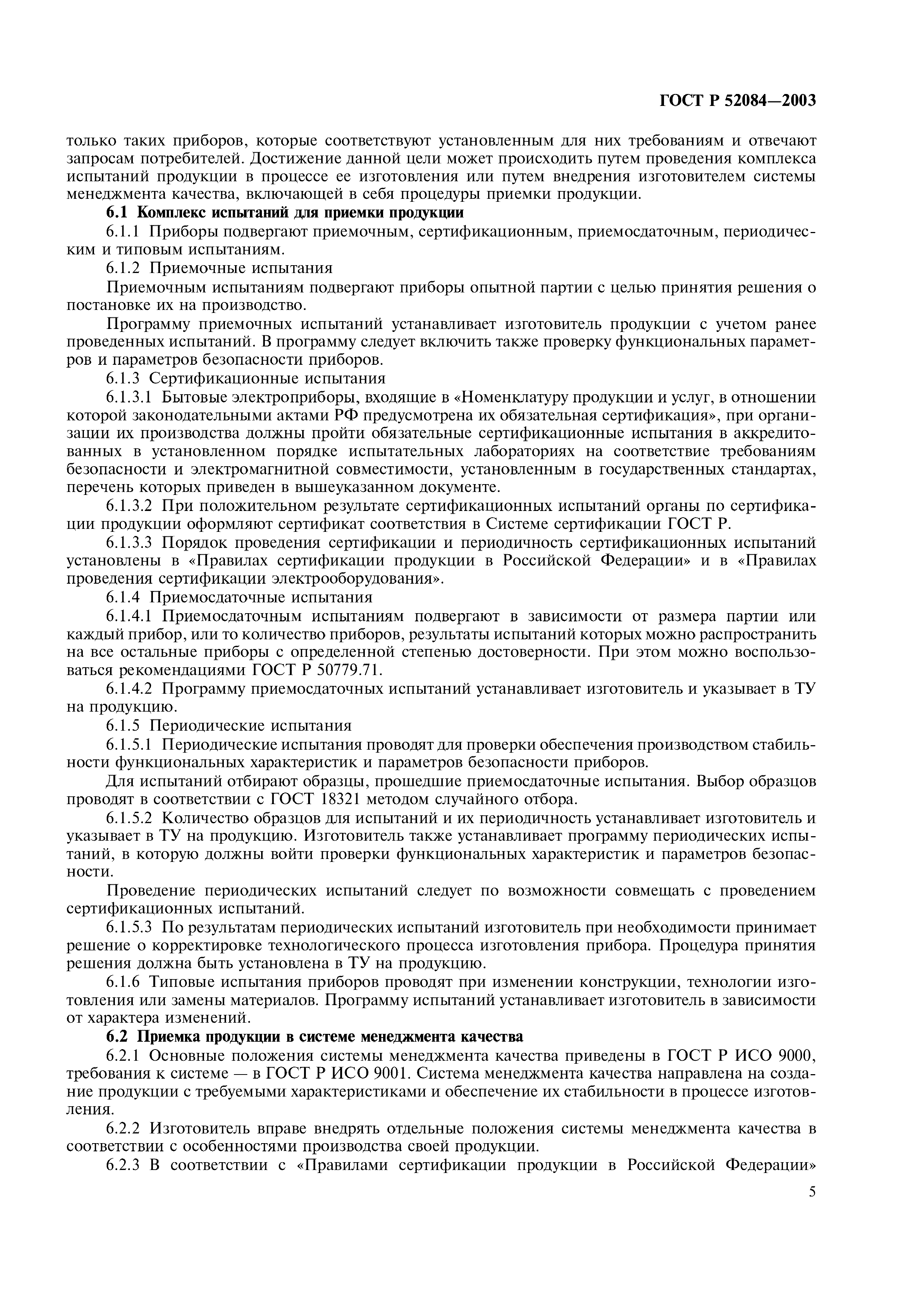 ГОСТ Р 52084-2003