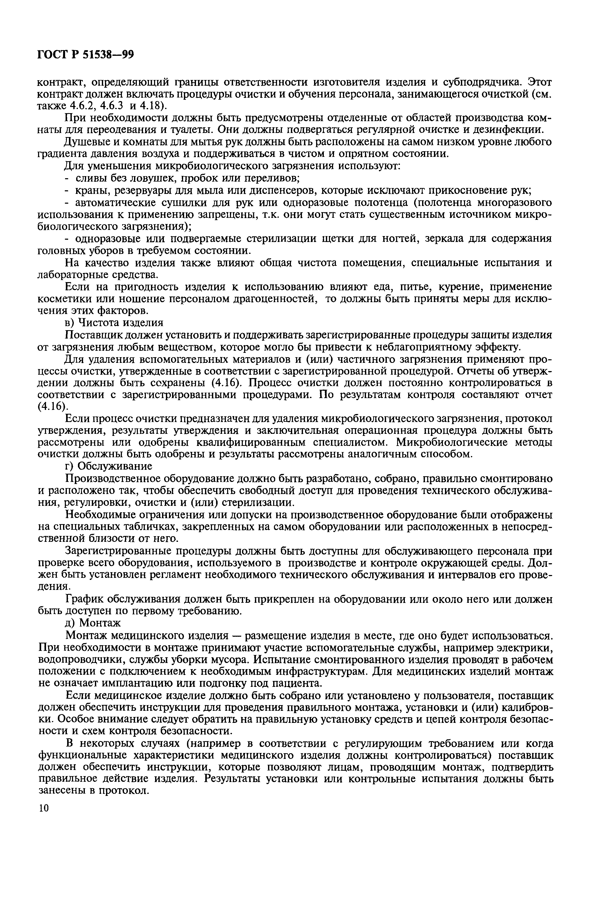 ГОСТ Р 51538-99