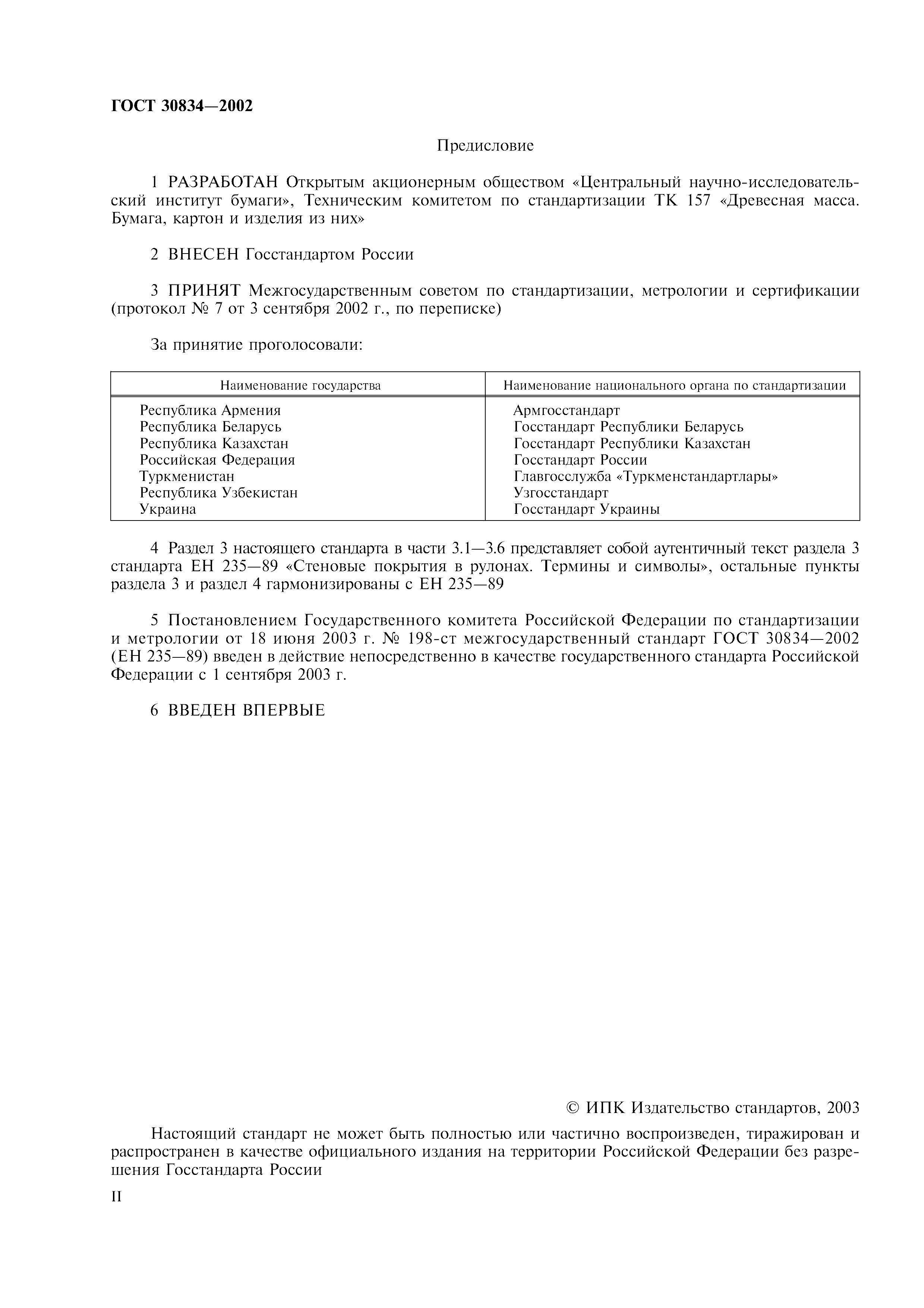 ГОСТ 30834-2002