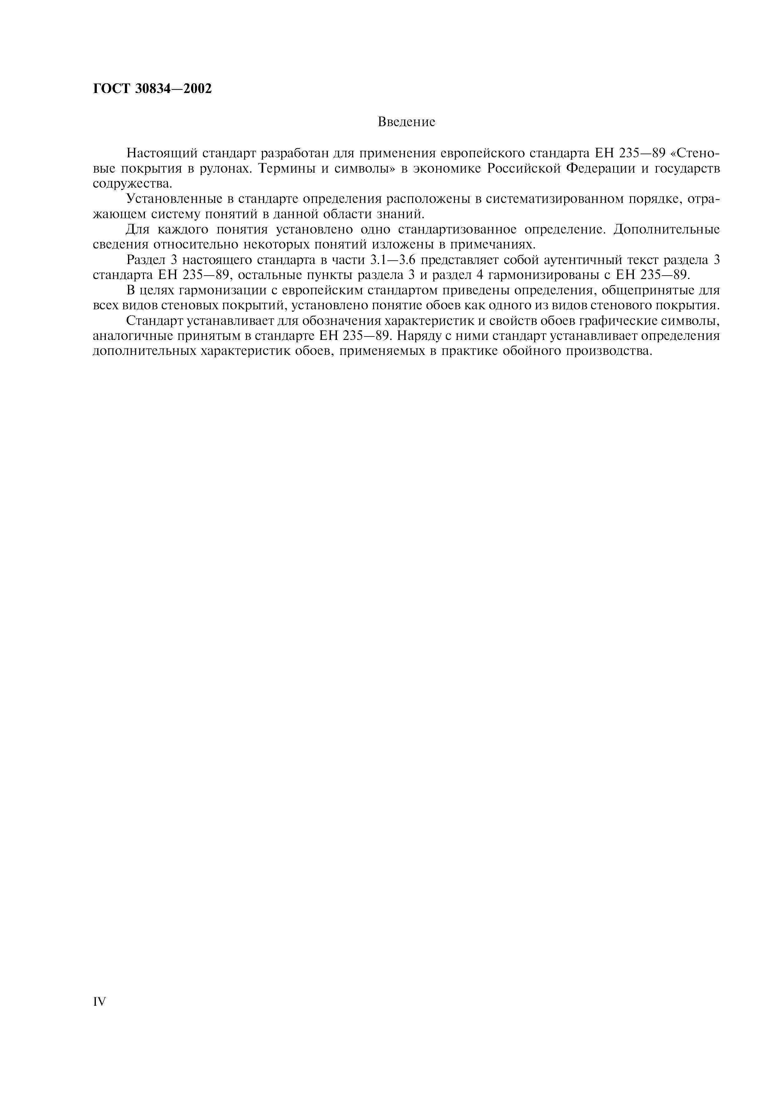 ГОСТ 30834-2002