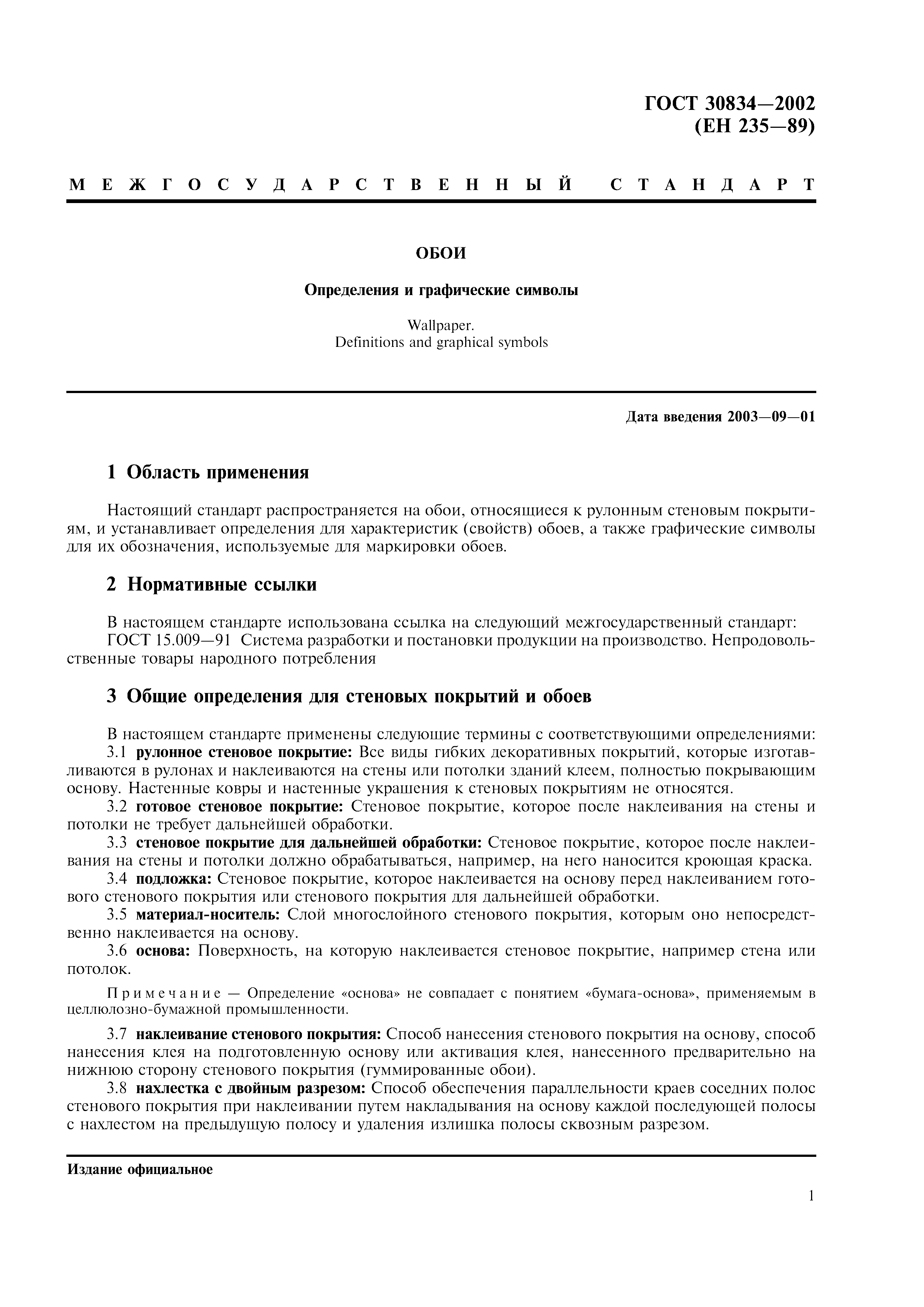 ГОСТ 30834-2002